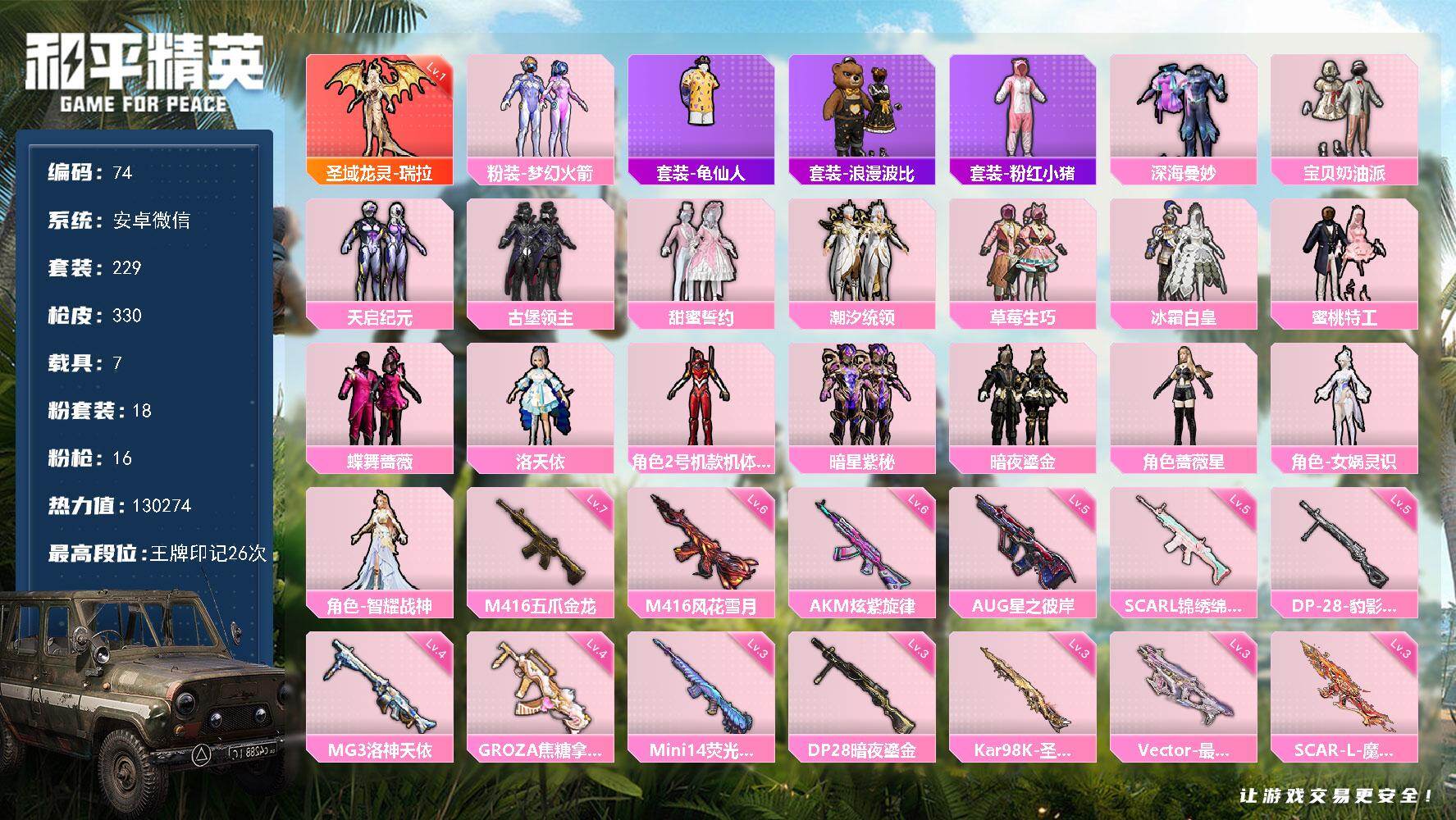 和平精英账号安卓微信安卓 微信-1神装-18粉装-16特效枪-7载具-8粉色飞行器-130274热力值-26王牌印记-229套装-330枪皮
【红色神装等级】：圣域龙灵-瑞拉(一级)
【红色角色神装】：圣域龙灵-瑞拉
