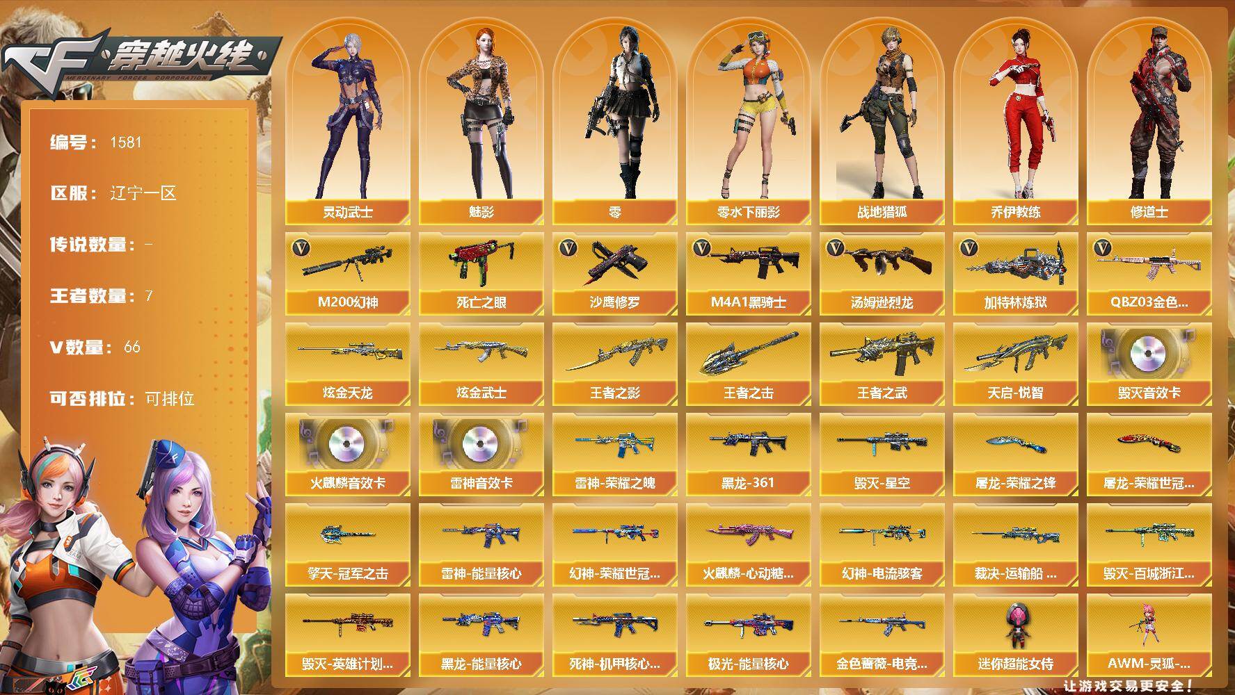 穿越火线账号北部战区辽宁一区辽宁一区-66V-6王者-2炫金
【热门武器】：QBZ03-金色蔷薇*2，M200-幻神，死亡之眼，