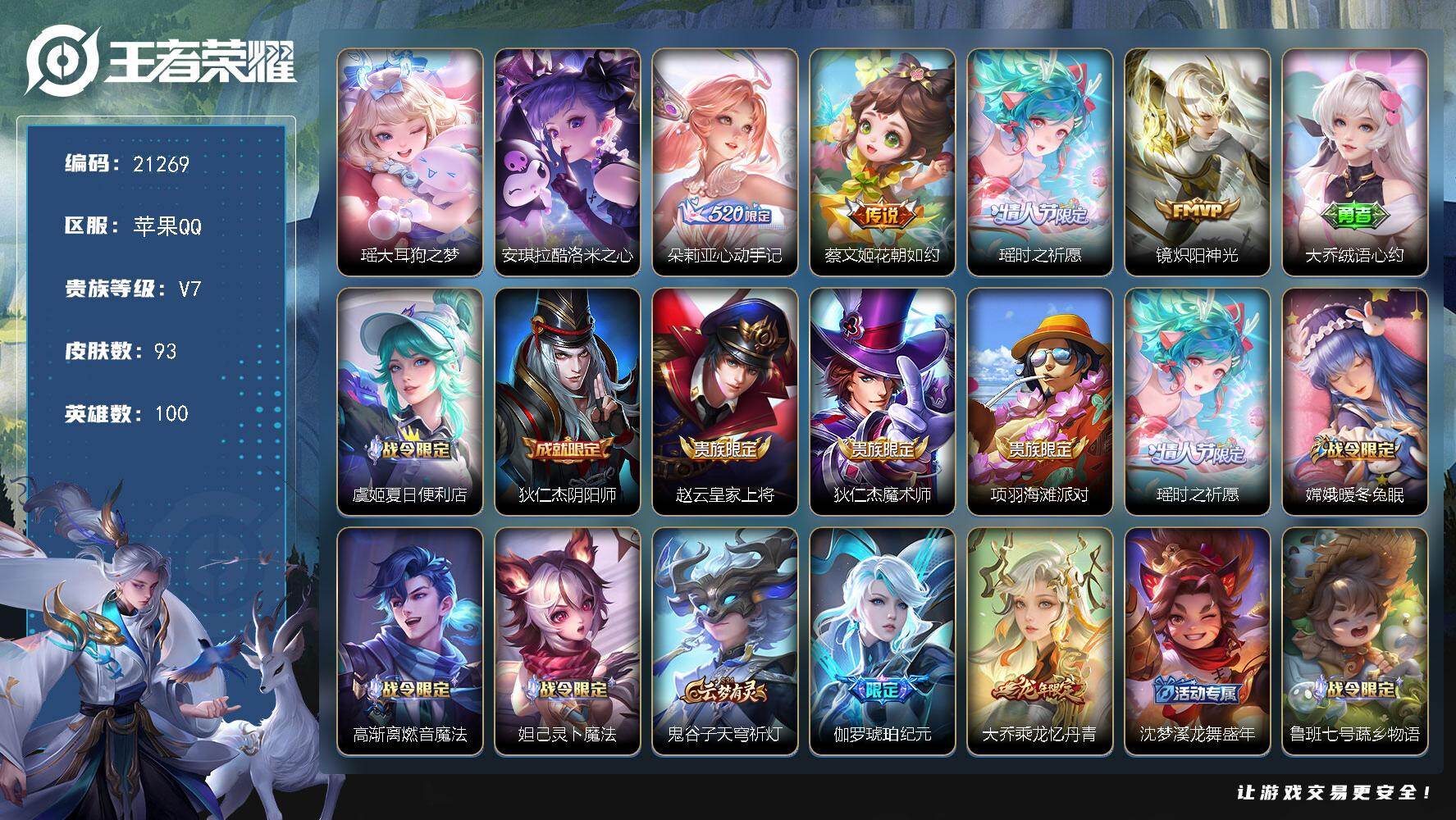 王者荣耀账号苹果QQ可换绑【精品女号 安琪拉瑶珍品 朵莉亚心动手记 龙年大乔 瑶时之祈愿】10按键 3王者印记 五级铭文13 可二次CD16466 苹果Q-V7-93皮肤-2珍品传说-4传说-26史诗【珍品传说】：瑶大