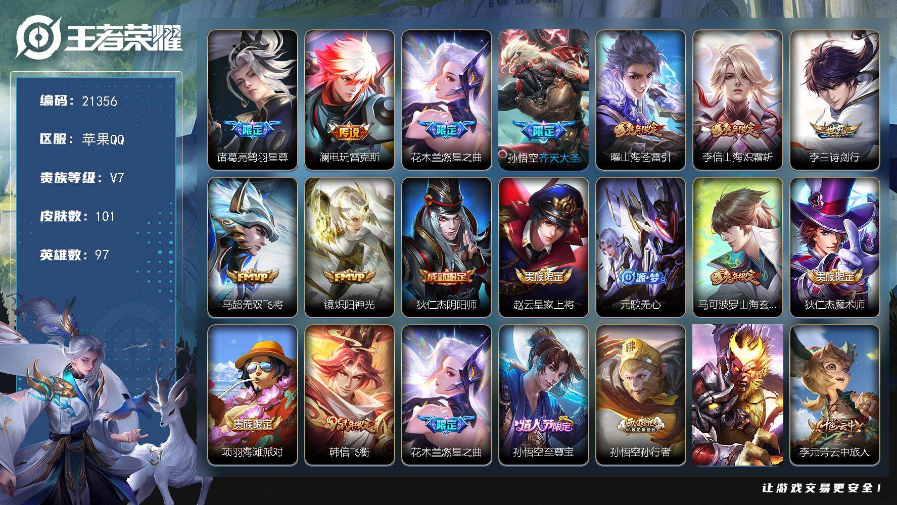 王者荣耀账号苹果QQ可换绑【捡漏打野限定号】6按键 3王者印记 五级铭文110 可二次CD16480 苹果Q-V7-101皮肤-9传说-33史诗【传说皮肤】：诸葛亮鹤羽星尊，澜电玩雷克斯，花木兰燃星之曲，孙悟空齐天大圣