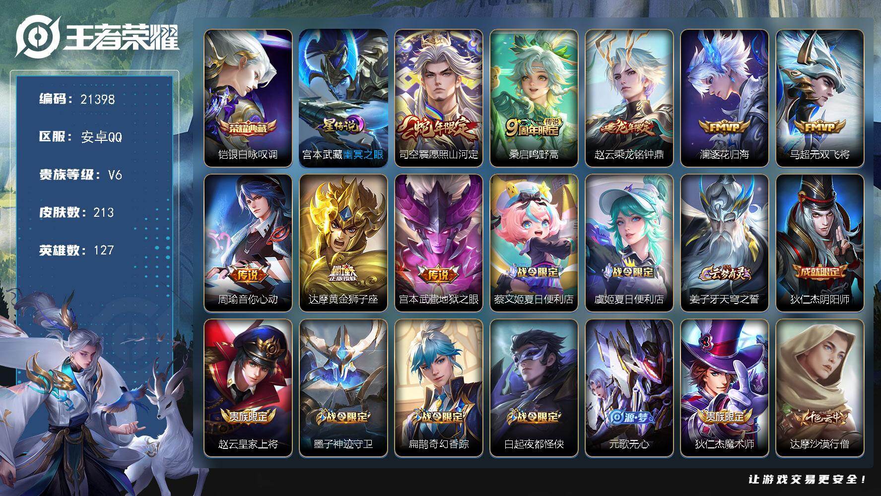 王者荣耀账号安卓QQ可换绑【铠典藏 蛇年龙年限定 多传说限定号】1按键，1星传说，11王者印记，五级铭文210，可二次CD16487，安卓Q-V6-213皮肤-1典藏皮肤-8传说-68史诗【英雄全皮】：蒙恬全皮，司空震