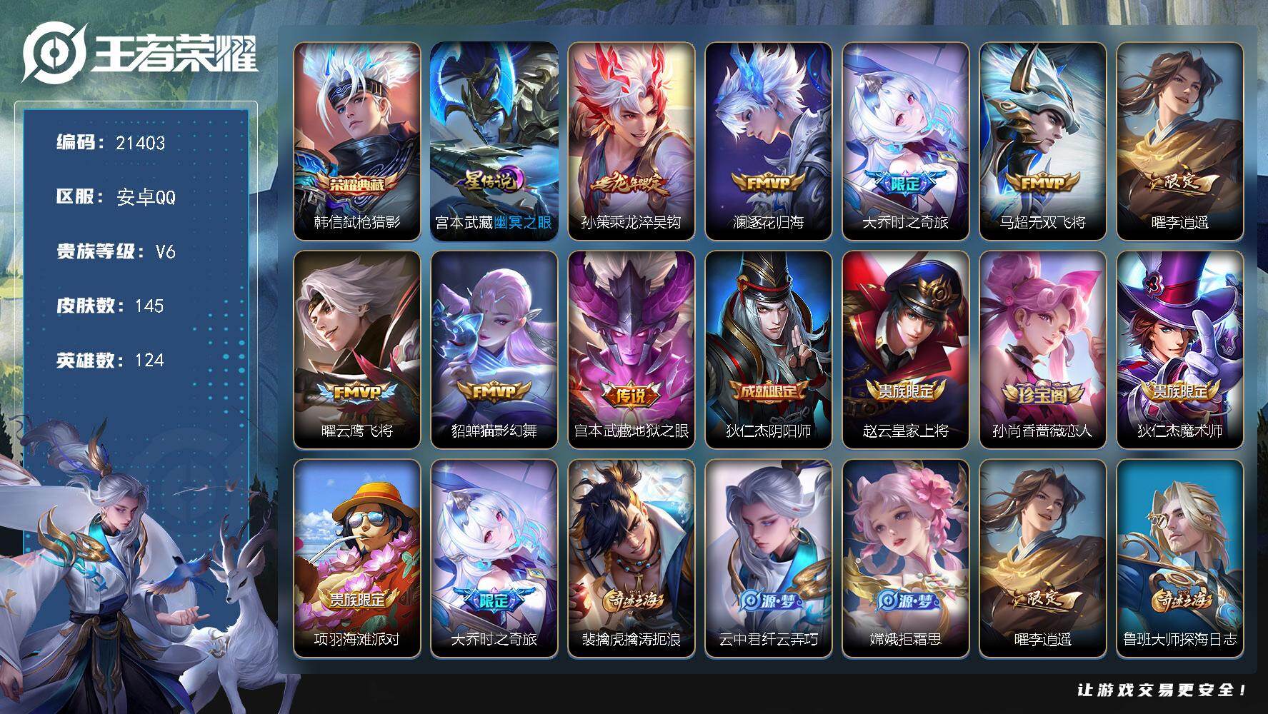 王者荣耀账号安卓QQ可换绑【精品打野号 韩信典藏 龙年孙策 李逍遥 多传说限定号】5按键，1星传说，4王者印记，五级铭文120，可二次CD16492，安卓Q-V6-145皮肤-1典藏皮肤-8传说-34史诗【荣耀典藏】：