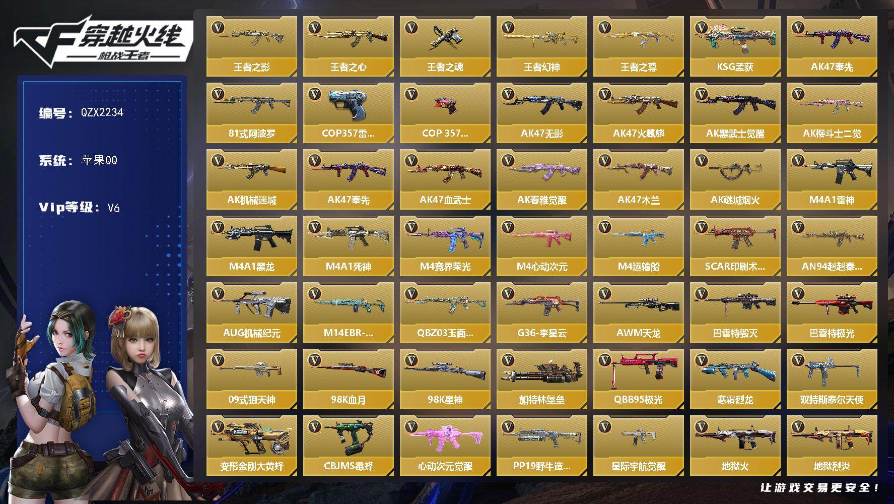 枪战王者账号苹果QQ【QZX2234】VIP6/153V/王者之影/王者之心/王者之魂/王者幻神/王者之尊/KSG-孟获/AK 奉先/81式-阿波罗/COP 雷霆/COP 堕天神/审判者/关小雨/炽天使-X/AK47-