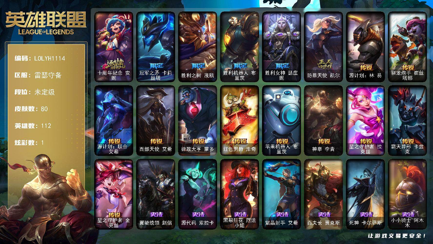英雄联盟账号电信【LOLYH1114】112英雄/80皮肤/1神话/5限定/1炫彩/11传说/27史诗/未定级/十周年 安妮/冠军之矛卡莉丝塔/胜利之树 茂凯/胜利机器人布里茨/胜利女神瑟庄妮/防暴天使凯尔/源计划