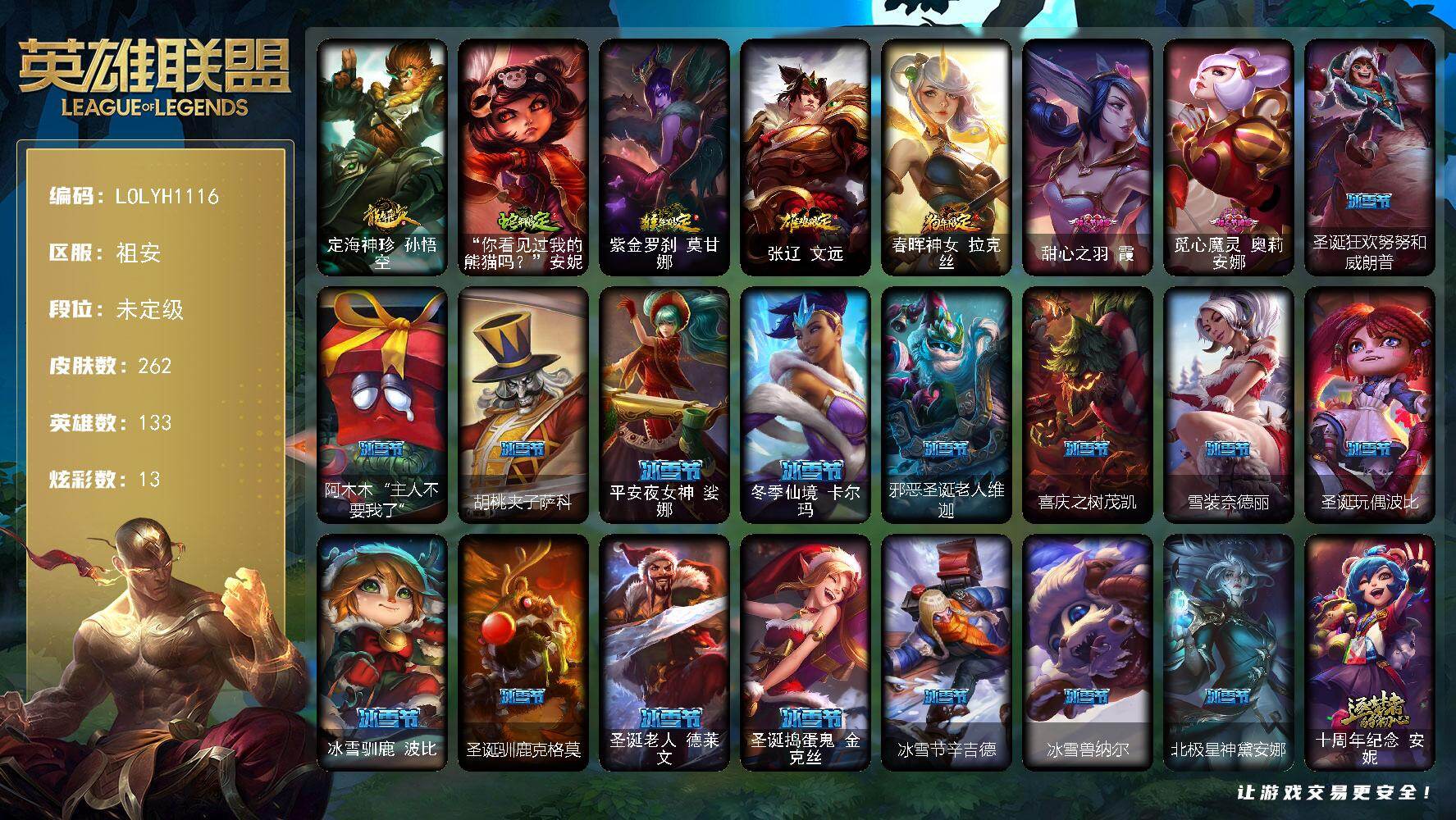 英雄联盟账号电信祖安【LOLYH1116】133英雄/262皮肤/3神话/48限定/9臻彩/13炫彩/26传说/60史诗