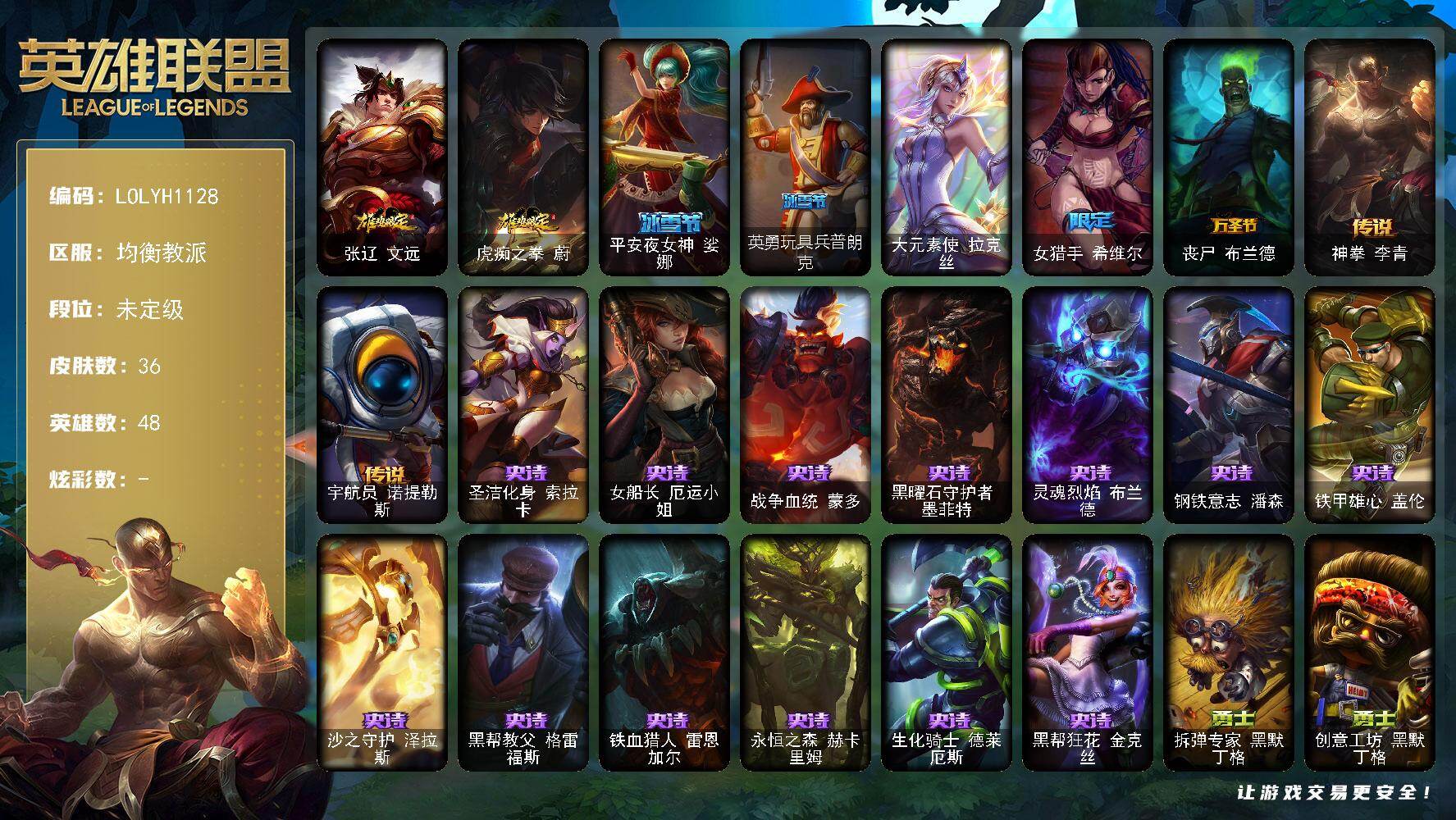 英雄联盟账号电信【LOLYH1128】48英雄/36皮肤/1终极/5限定/3传说/13史诗/未定级/鸡年限定 盖伦/鸡年限定 蔚/平安夜女神娑娜/英勇玩具兵普朗克/大元素使 拉克丝/女猎手希维尔/丧尸布兰德/神拳李