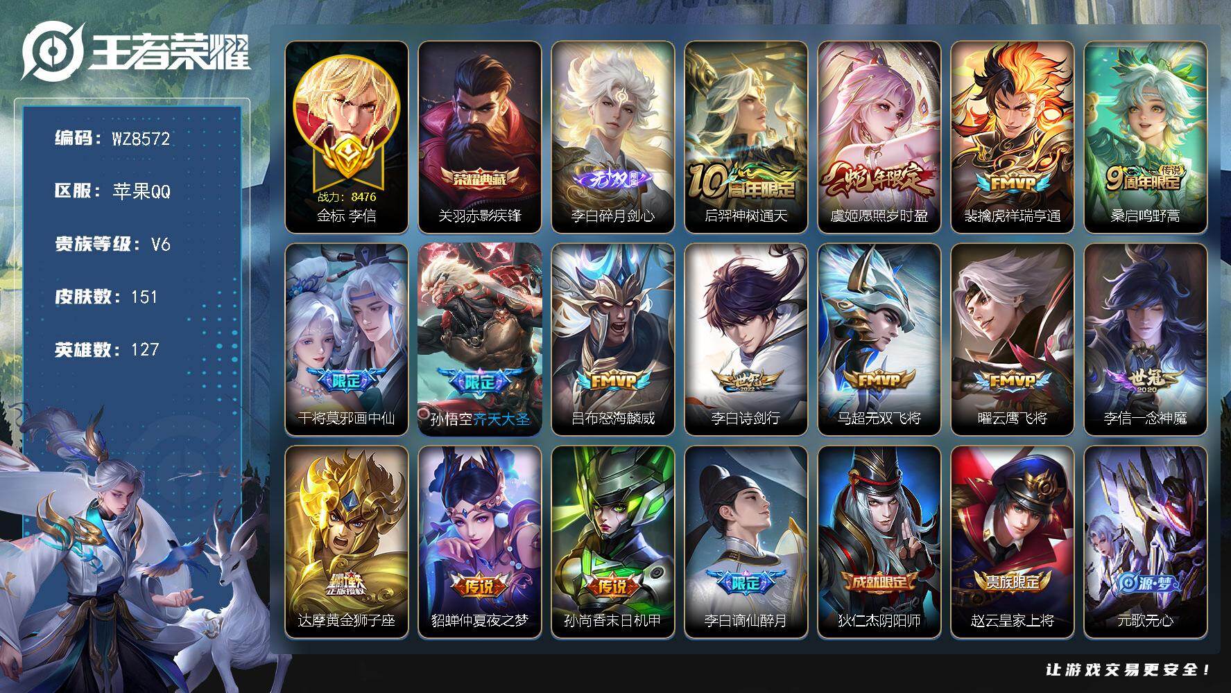 王者荣耀账号苹果QQ苹果Q-V6-最强王者段位-127英雄-151皮肤-1典藏皮肤-1无双-14传说-35史诗
【英雄全皮】：影全皮
【荣耀典藏】：关羽赤影疾锋
【无双皮肤】：李白碎月剑心
【传说皮肤】：后羿神树通天，