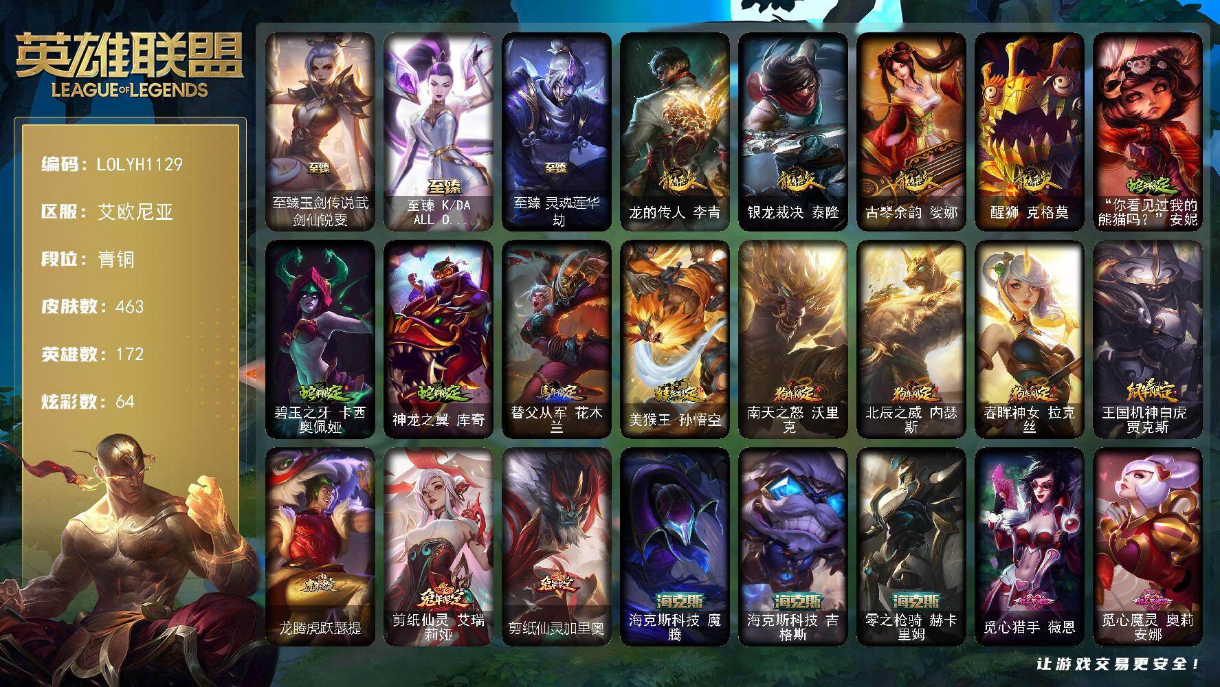 英雄联盟账号电信【LOLYH1129】172英雄/463皮肤/10神话/92限定/10臻彩/64炫彩/54传说/127史诗/青铜/至臻 锐雯/至臻KDAALLOUT卡莎/至臻灵魂莲华劫/天龙之子卡莎飞龙乘云/吕布奉