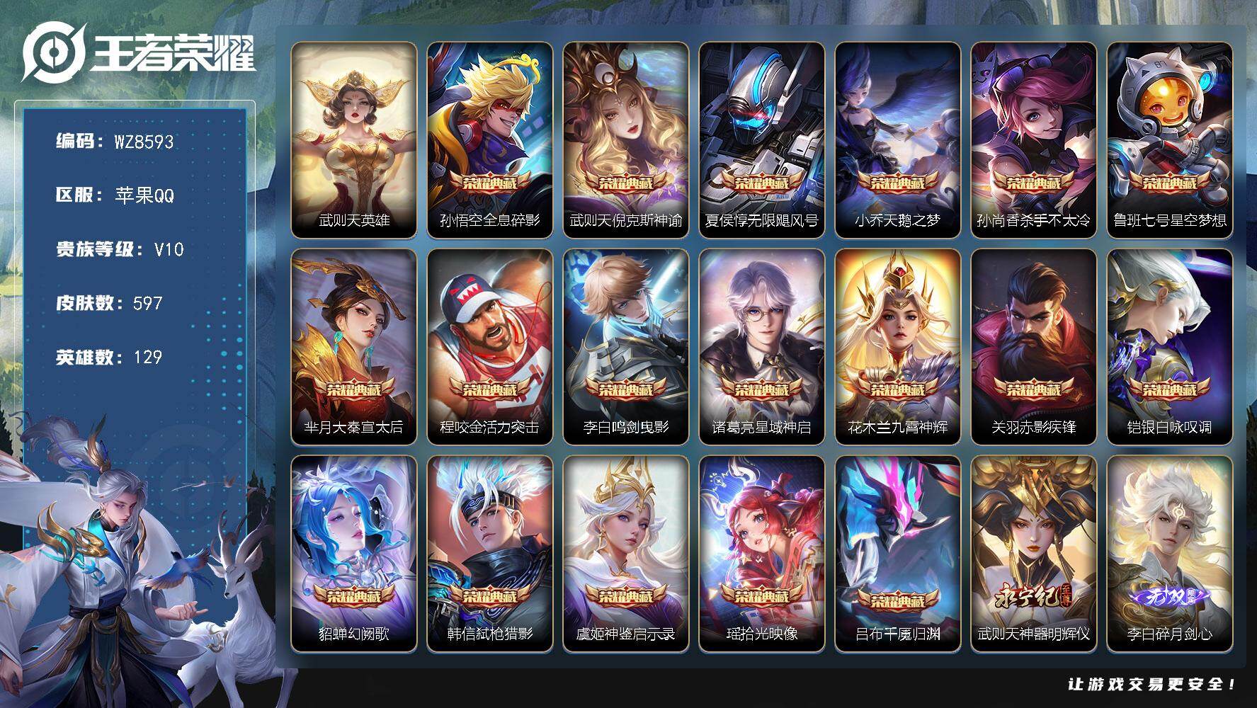王者荣耀账号苹果QQ苹果Q-V10-至尊星耀II段位-129英雄-597皮肤-18典藏皮肤-1典藏英雄-5无双-91传说