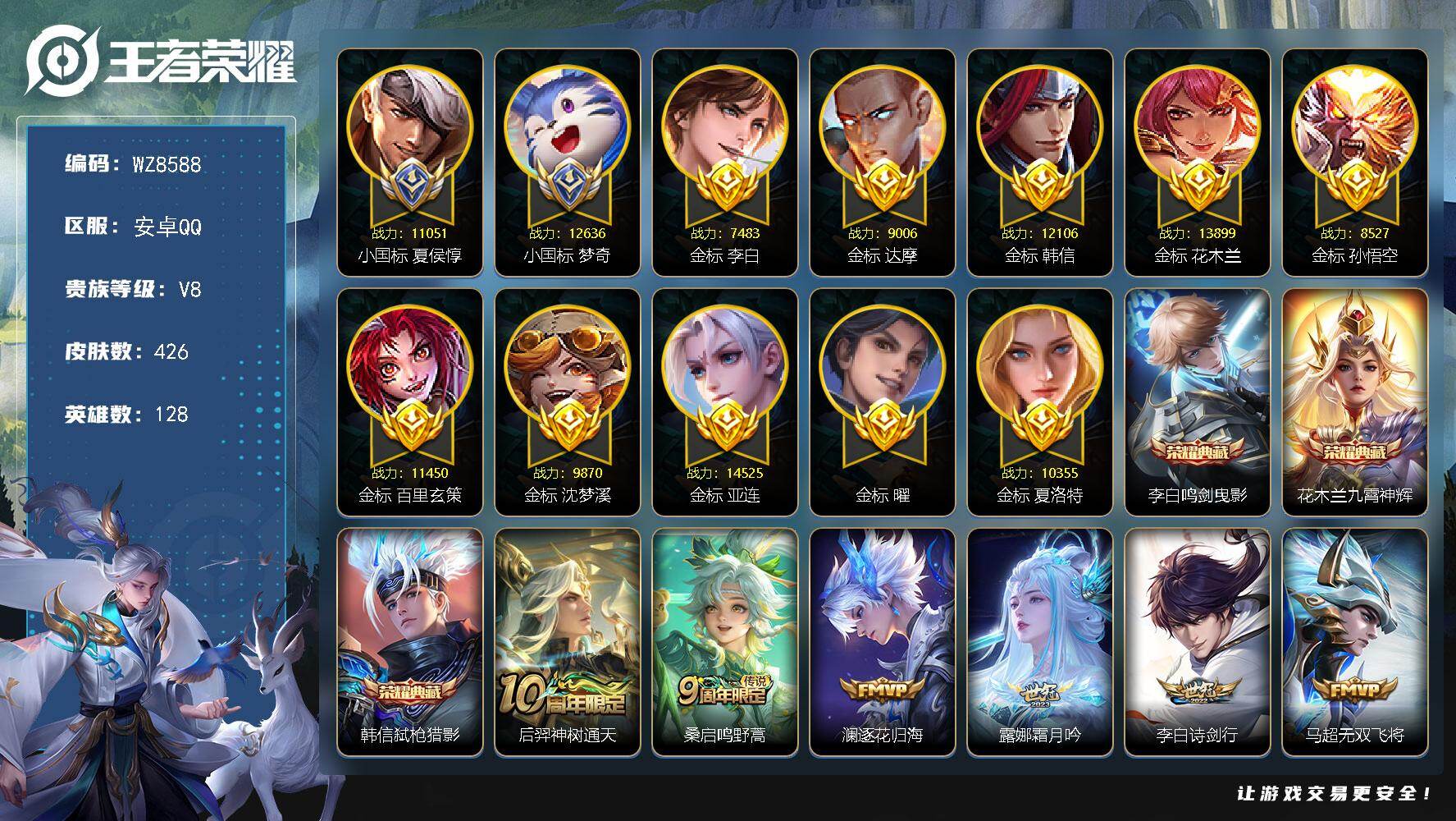王者荣耀账号安卓QQ【2小国标 超多金标万战】V8-至尊星耀IV段位-128英雄-426皮肤-3典藏皮肤-17传说-126史诗
【英雄全皮】：刘禅全皮，刘邦全皮，孙权全皮，雅典娜全皮，梦奇全皮，戈娅全皮，空空儿全皮，影