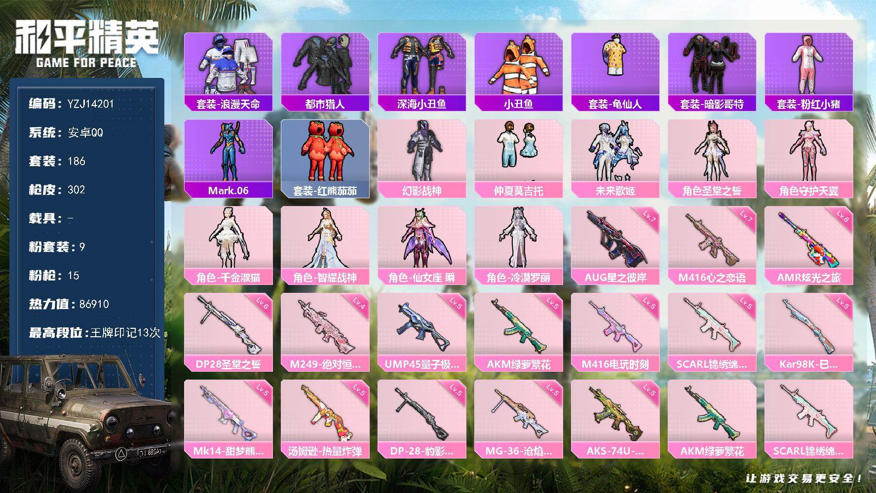 和平精英账号安卓QQYZJ14201-可二次-安卓Q-3稀有9粉装15特效枪18热门【身法号 双字ID：讯防 多款特效枪