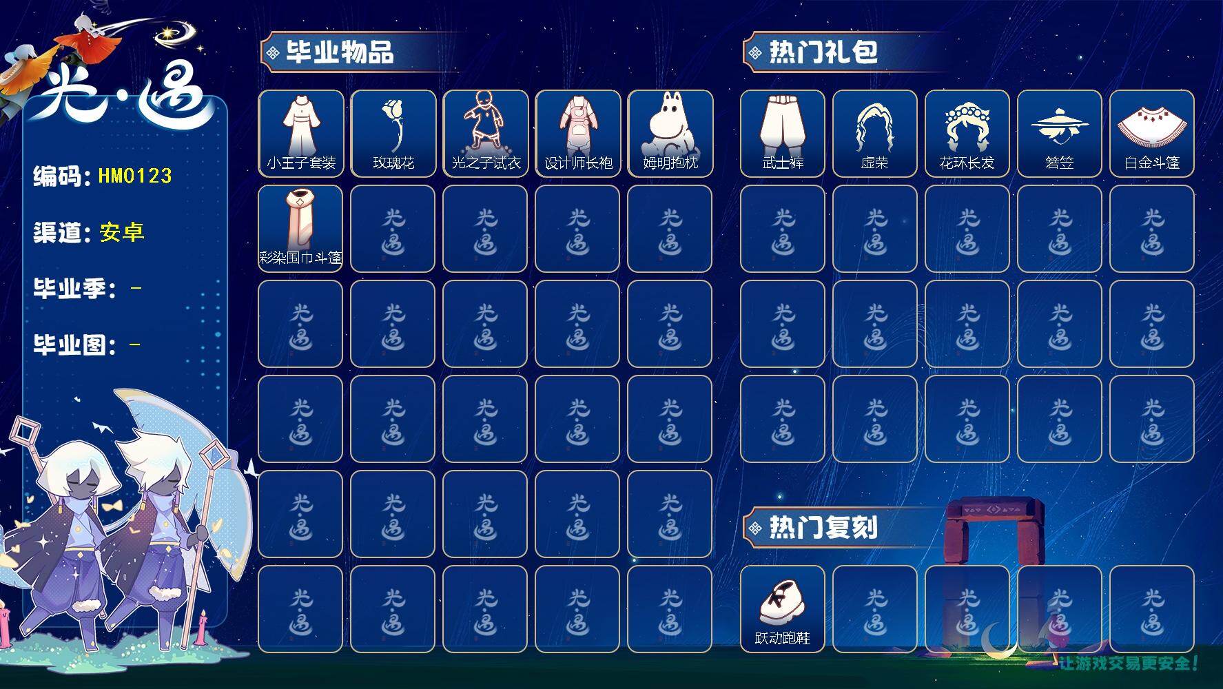 光遇账号华为渠道服蜡烛数：453/爱心数：11/晨岛/云野/雨林/霞谷/暮土/禁阁/小王子季/ 筑巢季/ 姆明季/小王子套装/ 玫瑰花/光之子试衣/设计师长袍/ 姆明抱枕/ 彩染围巾斗篷/ 跃动跑鞋/巫师帽/ 星月头