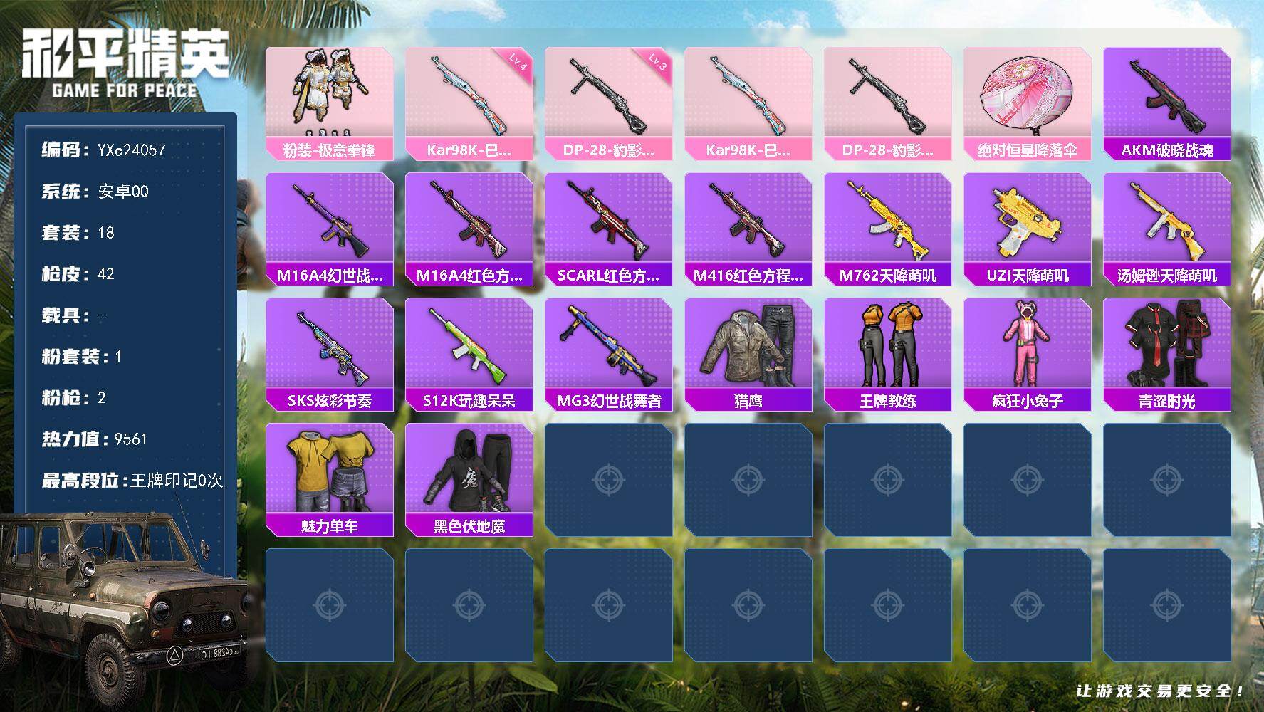 和平精英账号安卓QQ0载具-18套装-42枪皮-【地铁满天赋】YXc24057-【无二次协助处理】【因赛季更新游戏段付以