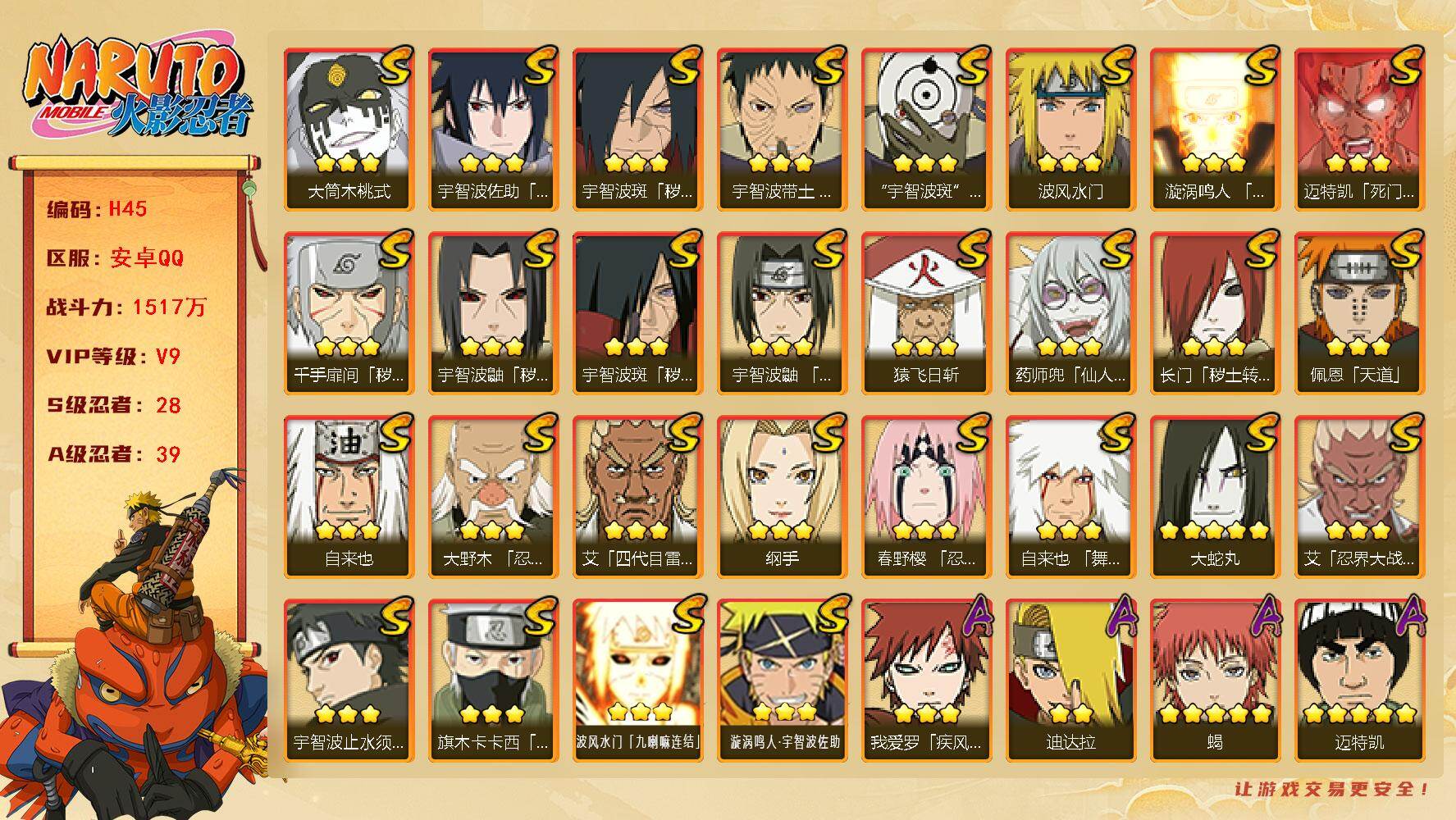 火影忍者账号安卓QQ1517w战力 2.3w金币445点券 28s，39a