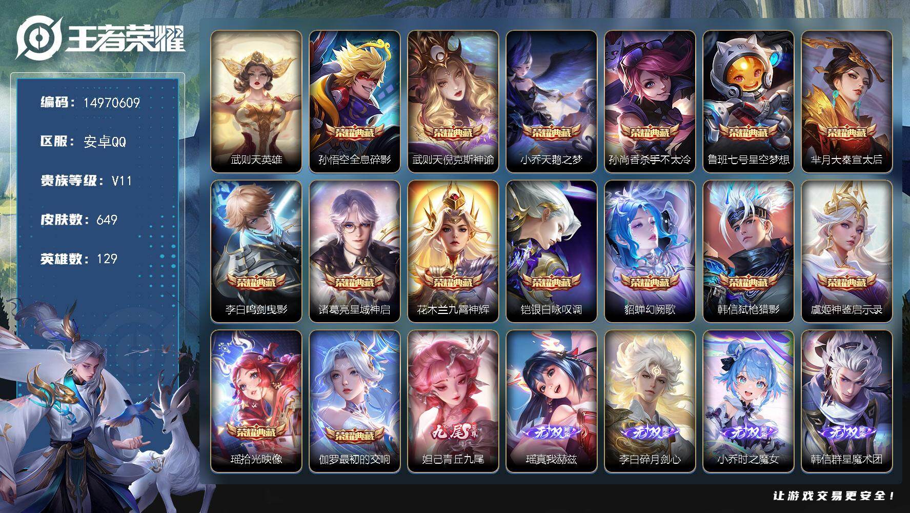王者荣耀账号安卓QQ129英雄-649皮肤-DAS8692包人脸 精品公主号 安卓Q-V10-649皮肤16典藏11无双