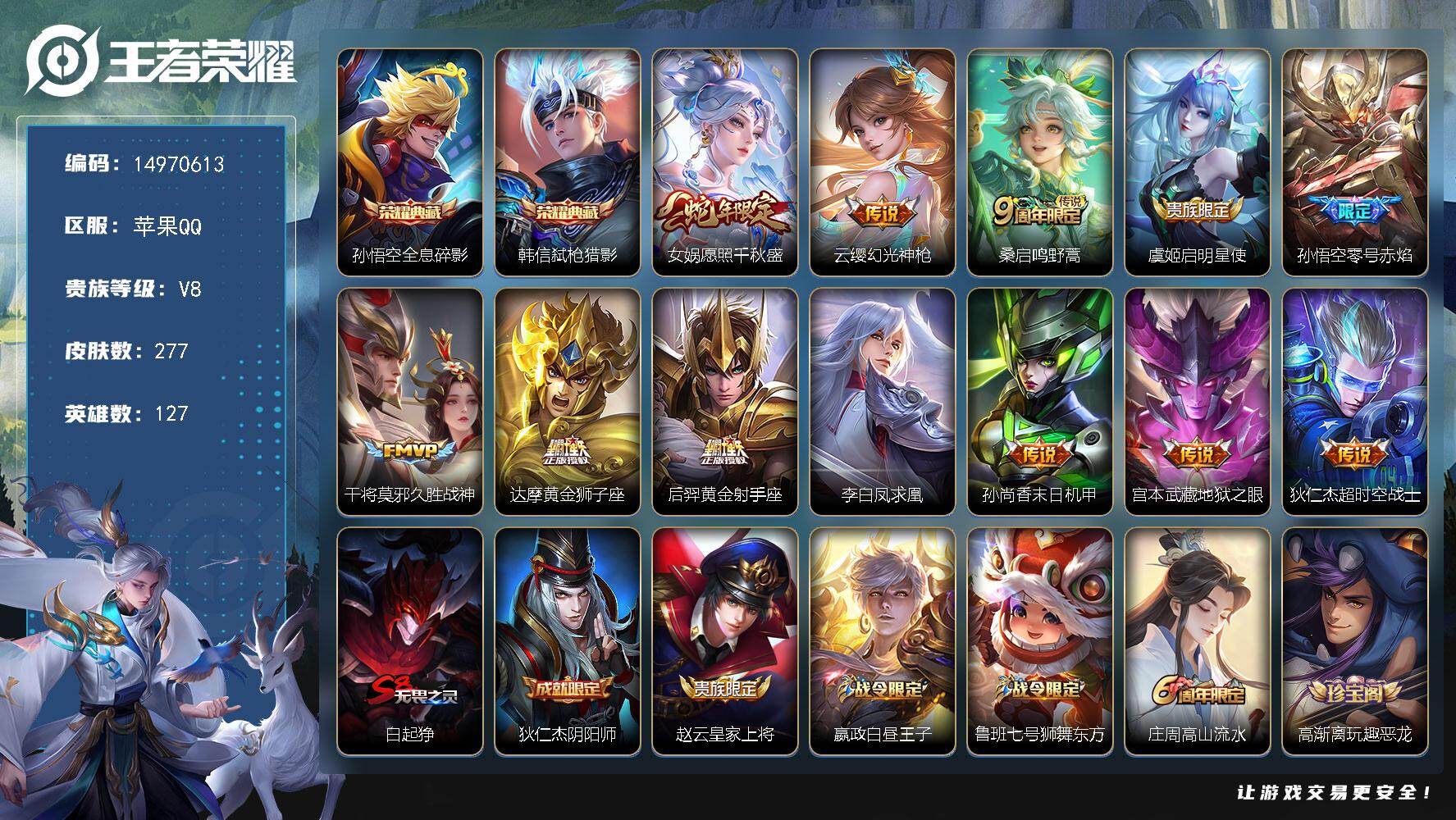 王者荣耀账号苹果QQ127英雄-277皮肤-DAS8698有二次苹果Q-V8-277皮肤2典藏2星传说12传说80史诗 