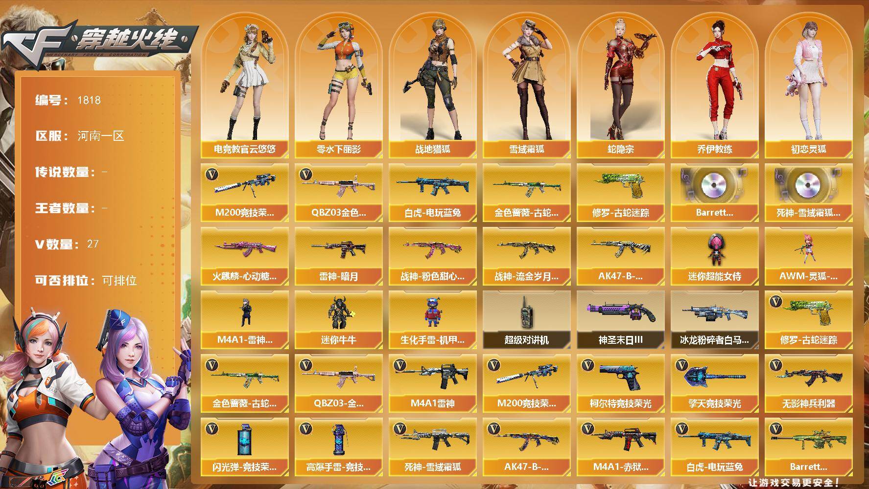 穿越火线账号北部战区[16319141]河南一区-27V-0王者-0炫金
【热门武器】：QBZ03-金色蔷薇，金色蔷薇-古蛇迷踪，修罗-古蛇迷踪，M200-竞技荣光，白虎-电玩蓝兔
【音效卡】：Barrett-碧霄极光音