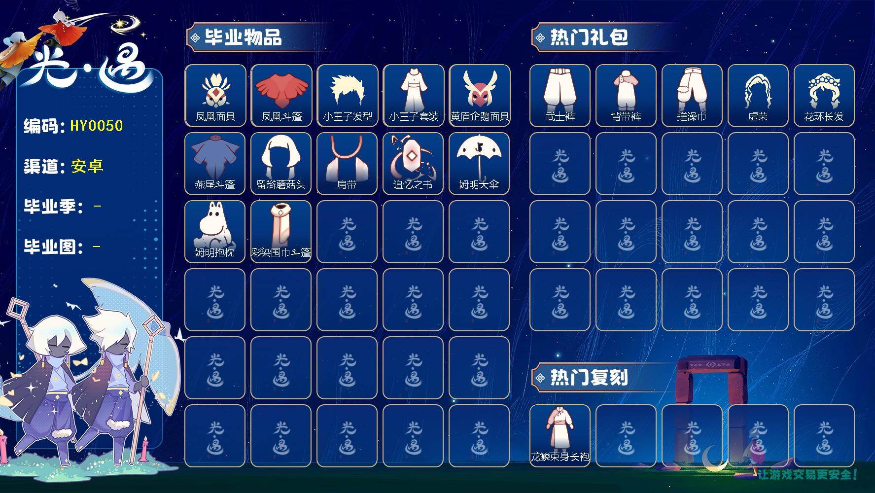 光遇账号华为渠道服蜡烛数：29/爱心数：16/晨岛/雨林/霞谷/暮土/梦想季/表演季/ 追忆季/ 姆明季/ 凤凰面具/凤凰斗篷/ 小王子发型/小王子套装/ 黄眉企鹅面具/ 燕尾斗篷/ 留辫蘑菇头/肩带/追忆之书/姆明