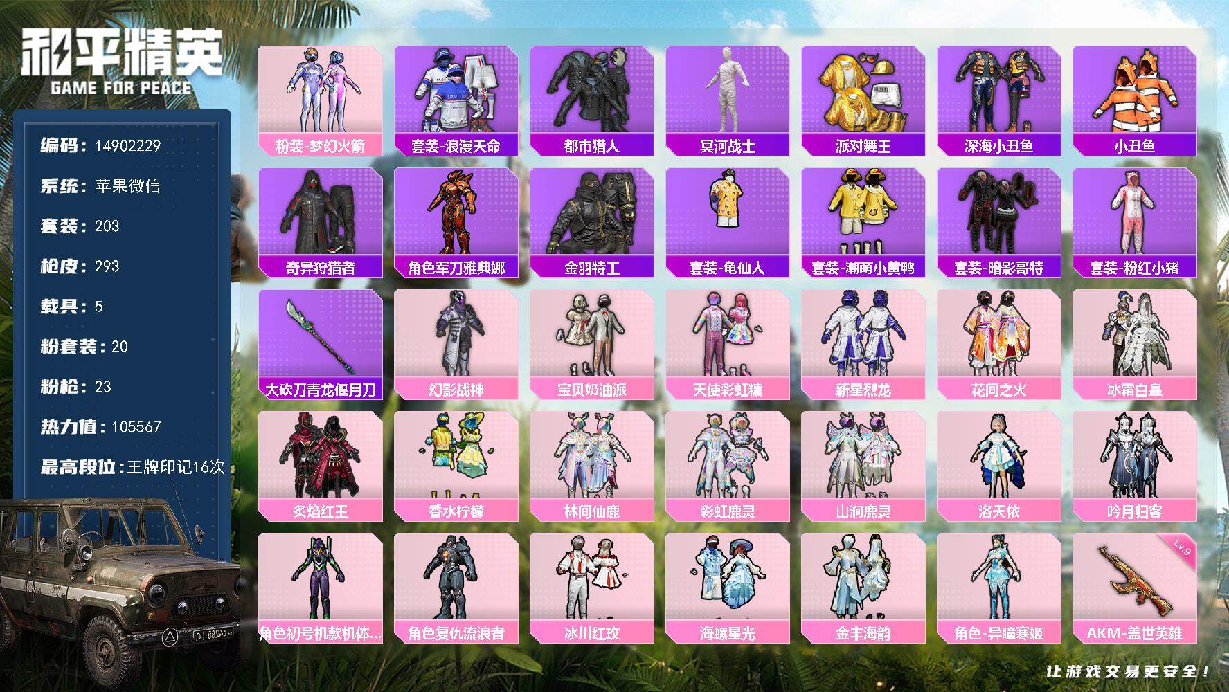 和平精英账号苹果微信5载具-203套装-293枪皮-DAS9098 可二次 苹果V-8稀有5载具20粉装23特效枪30热