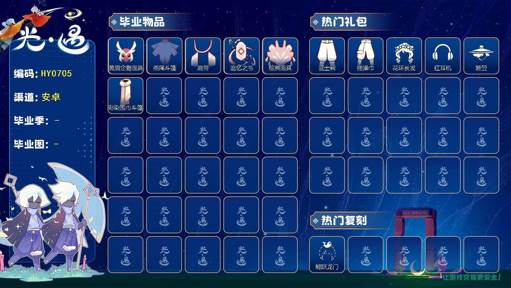 光遇账号安卓官服蜡烛数：498/爱心数：12/晨岛/云野/雨林/霞谷/暮土/表演季/ 追忆季/ 黄眉企鹅面具/ 燕尾斗篷/肩带/追忆之书/棕熊面具/ 彩染围巾斗篷/ 鲤鱼套/ 圣诞鹿角/武士裤/ 搓澡巾/花环发型/