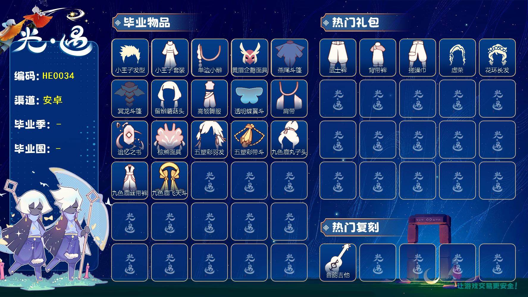 光遇账号vivo渠道服蜡烛数：45/爱心数：44/晨岛/云野/雨林/霞谷/暮土/潜海季/表演季/破晓季/ 追忆季/ 归巢季/ 小王子发型/小王子套装/单边小辫/ 黄眉企鹅面具/ 燕尾斗篷/ 冥龙斗篷/ 留辫蘑菇头/高领舞