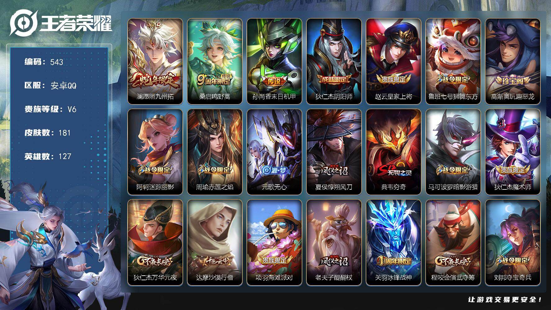 王者荣耀账号安卓QQ127英雄-181皮肤-安卓Q-V6-尊贵铂金III段位-127英雄-181皮肤-3传说-53史诗
