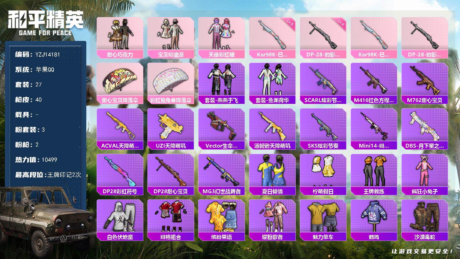 和平精英账号苹果QQYZJ14181-可二次-苹果Q-3粉装2特效枪27套装40枪皮 10499热力值 2印记 历史超级