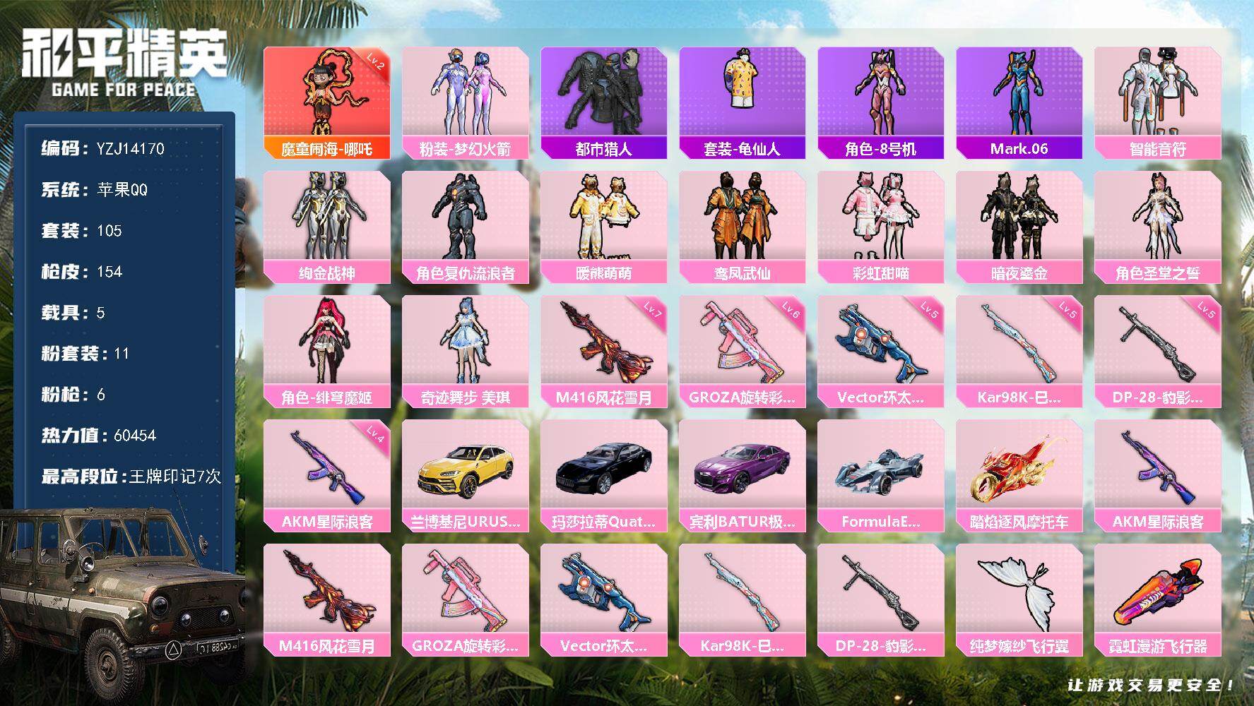 和平精英账号苹果QQ5载具-105套装-154枪皮-YZJ14170-可二次 苹果Q-【极品小魔丸素材号 满级风花雪月 