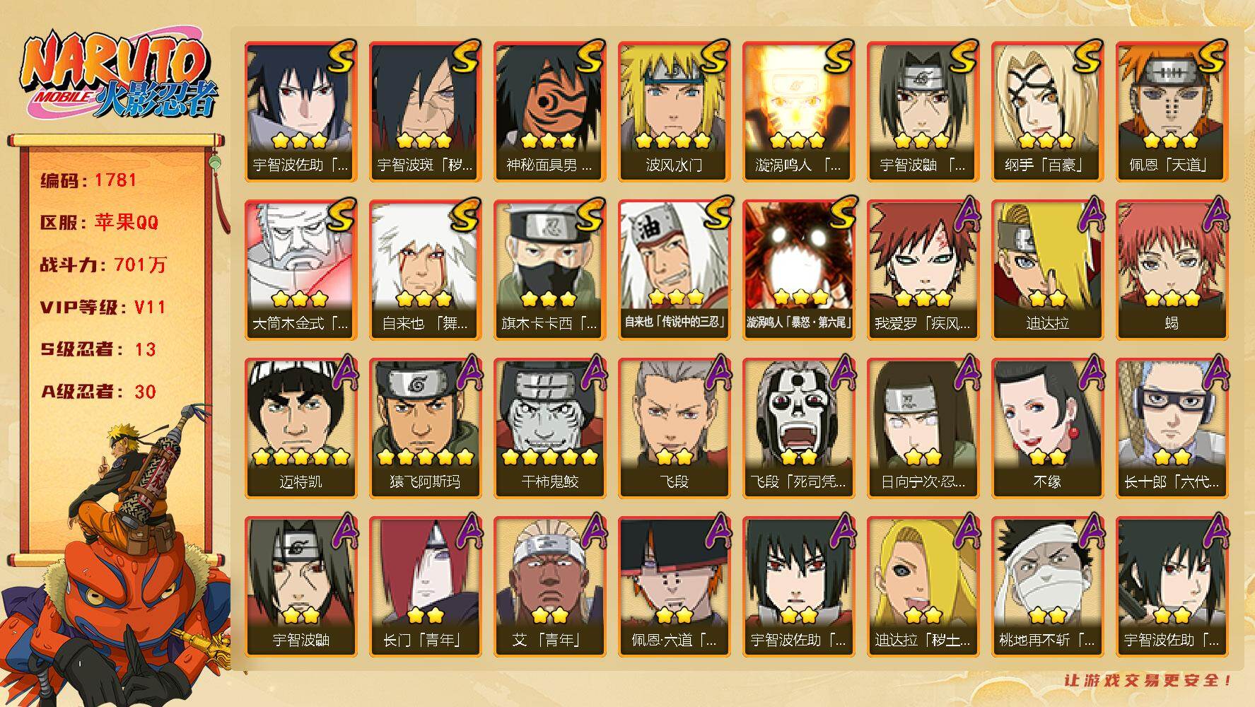 火影忍者账号苹果QQV11 701万战力 13S-30A 九喇吗水门72片 创立柱间92片 忍战樱72片 秽土半藏66片 舍人60片 LL5777
【S级忍者】：宇智波斑「秽土转生·解」(3星)，宇智波鼬「须佐能乎」(