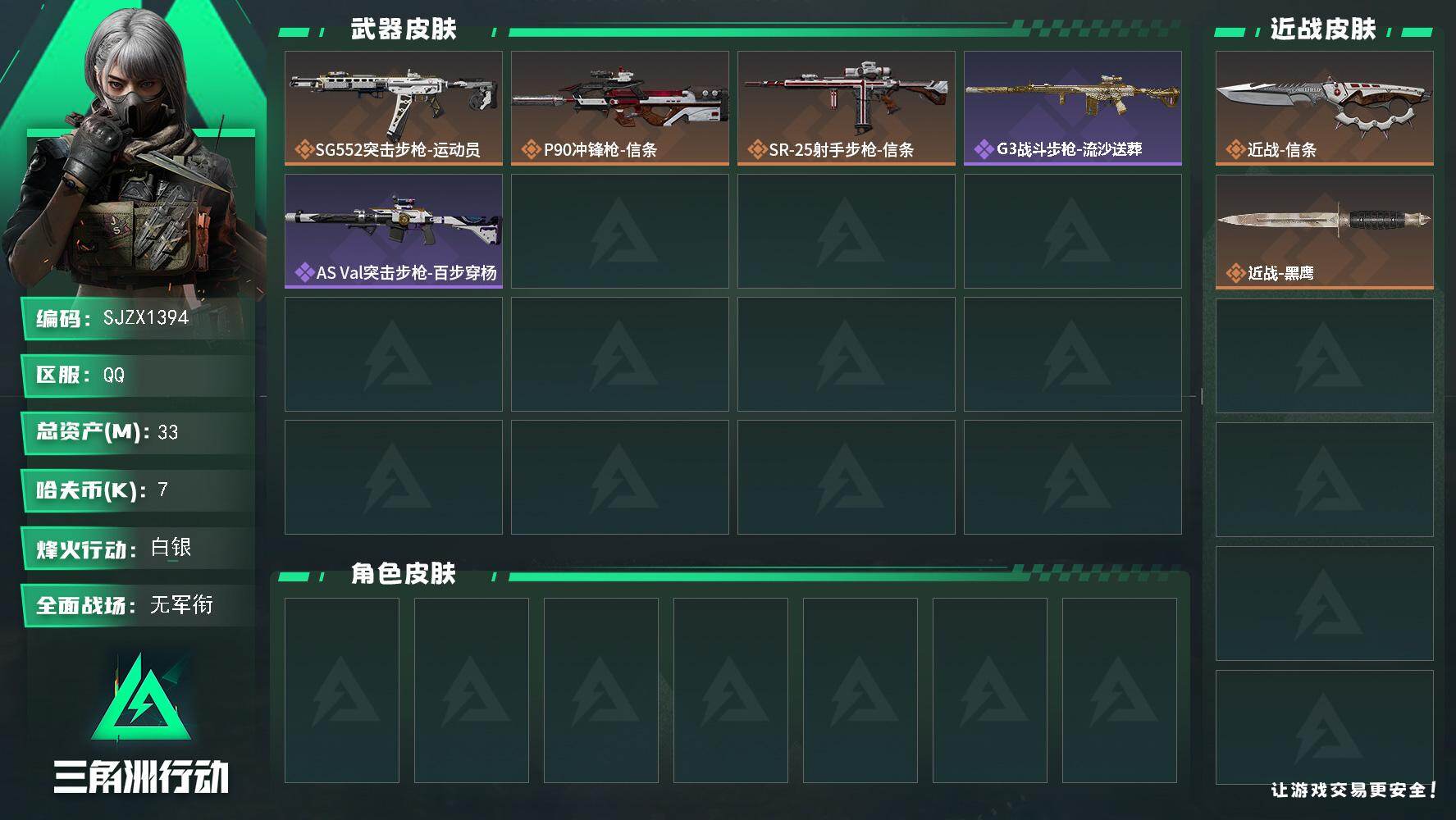 三角洲行动账号QQ【SJZX1394】总资产(M)：33M/哈夫币(K)：7K/哈夫币(K)：7K/传说枪皮数：3/全面战场等级：1_段位：无段位/烽火地带等级：47_段位：白银/近战-信条/近战-黑鹰/SG552突