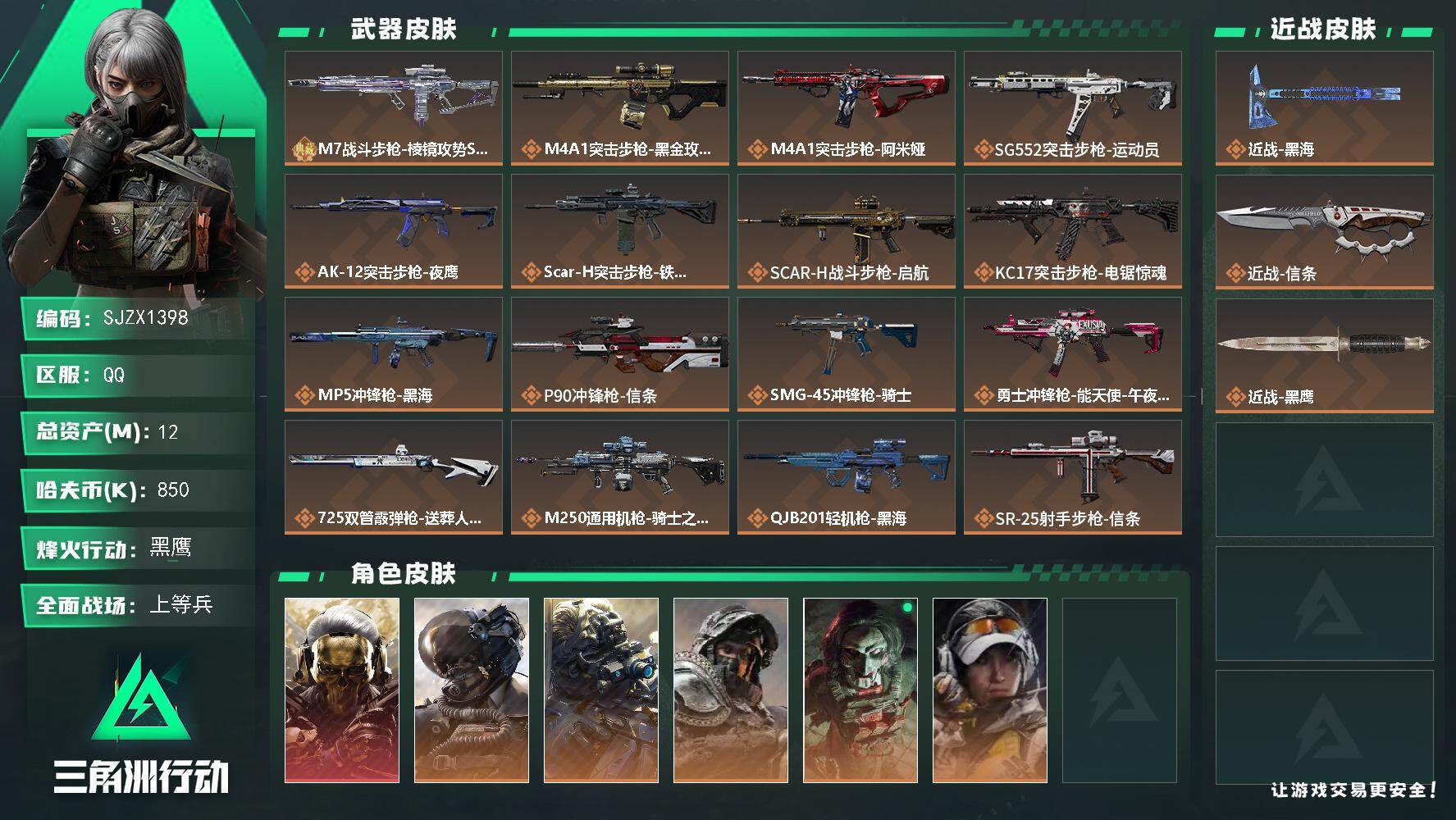 三角洲行动账号QQ【SJZX1398】总资产(M)：12M/哈夫币(K)：850K/哈夫币(K)：850K/传说枪皮数