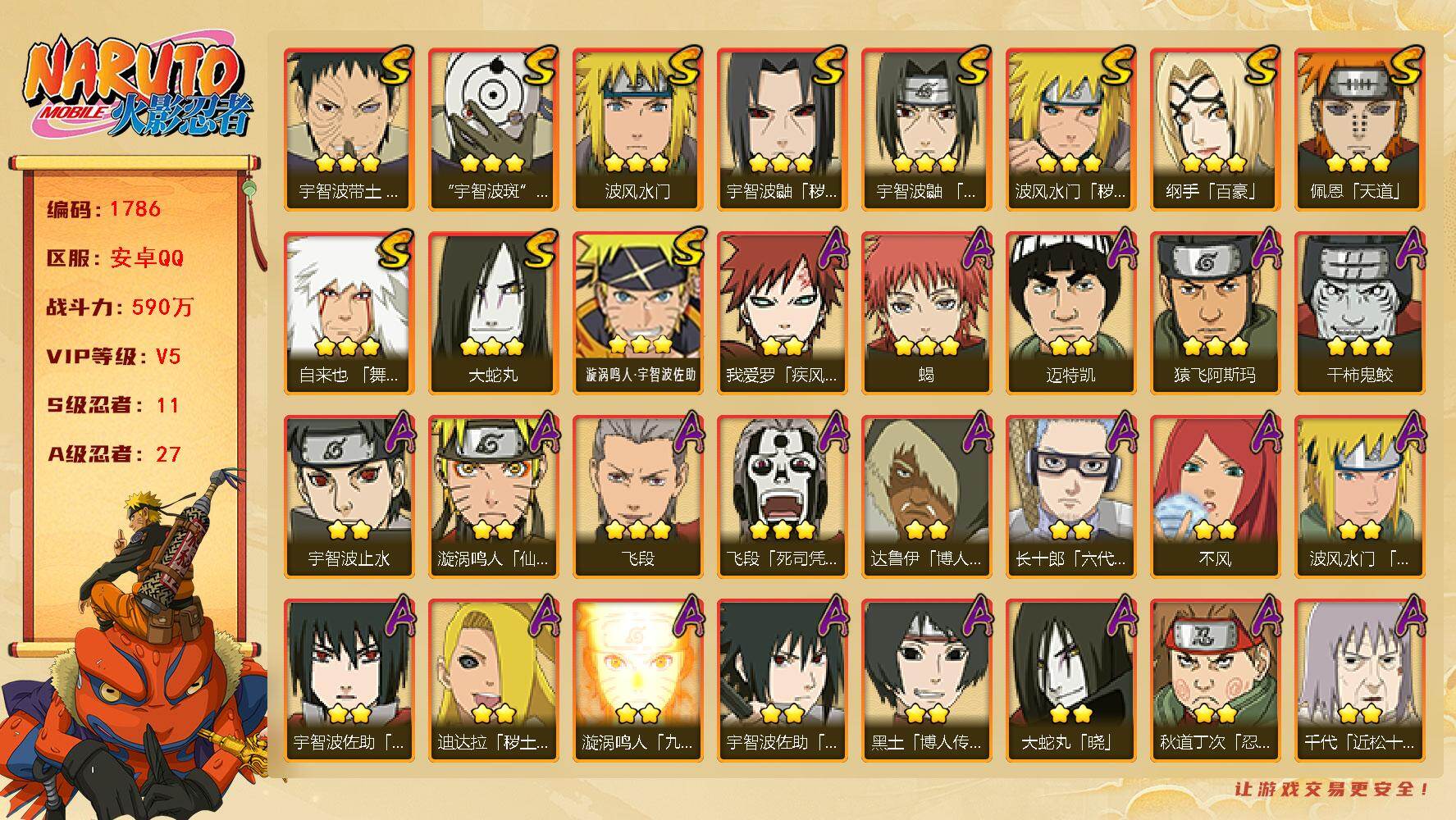 火影忍者账号安卓QQ可免费转苹果 V5 590万战力 11S-27A  TT1708
【S级忍者】：波风水门「秽土转生」(3星)，宇智波鼬「秽土转生」(3星)，宇智波带土「忍界大战」(3星)，宇智波鼬「须佐能乎」(3星