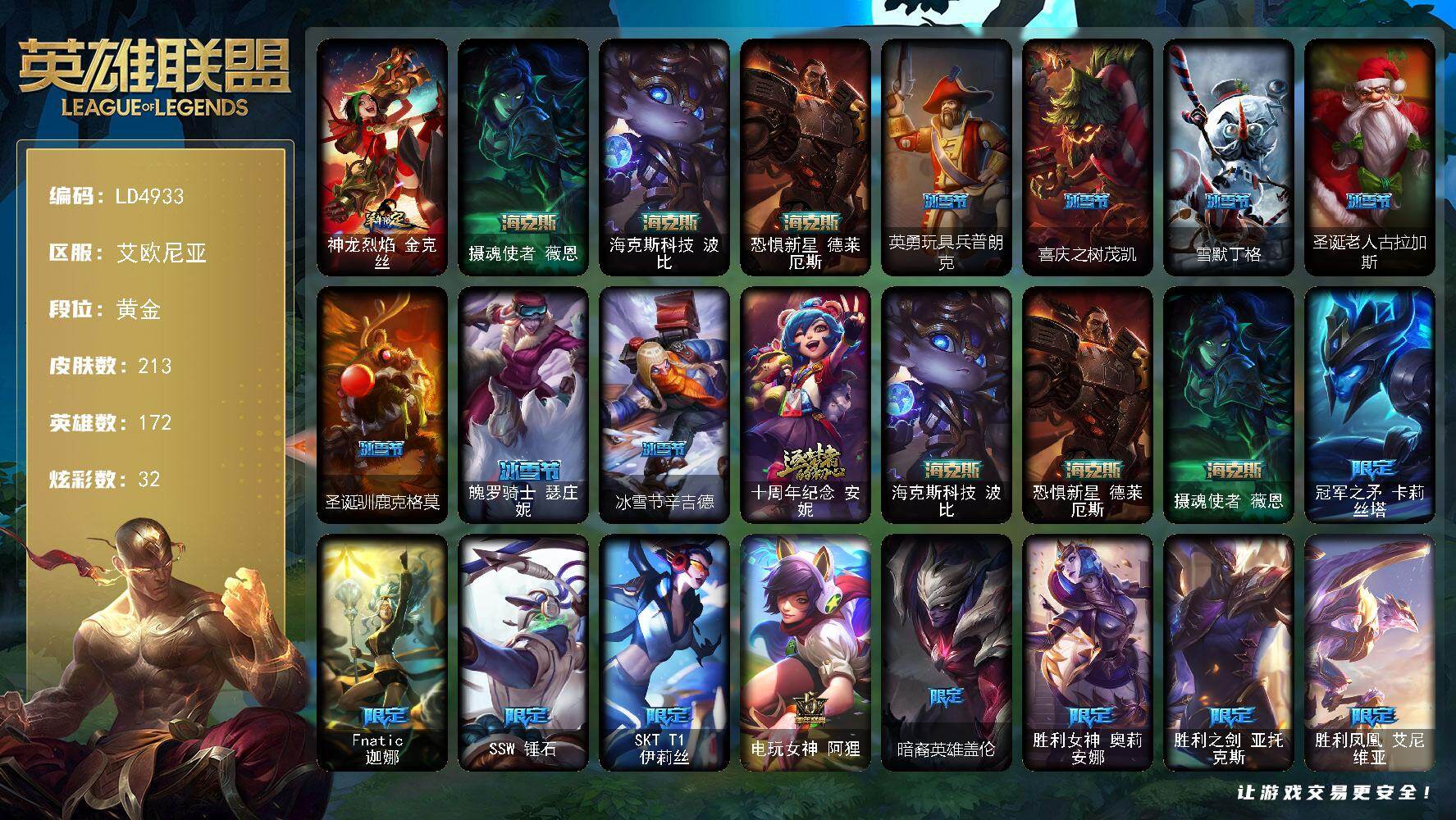 英雄联盟账号电信【LD4933】172英雄/213皮肤/4神话/31限定/2臻彩/32炫彩/29传说/52史诗/黄金账号等级:316/至爱的鹿头像/魔女阿卡丽虚荣/净雪之月莫甘娜冬虹/羊年限定 金克丝/摄魂使者 薇