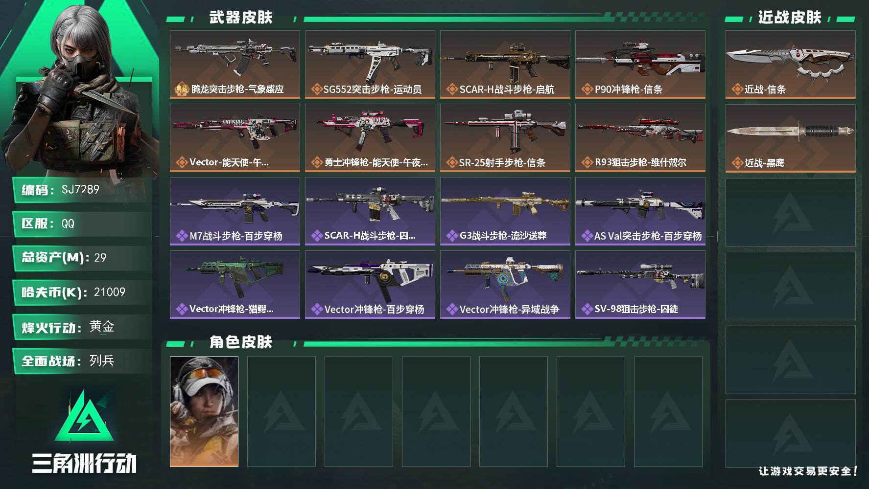三角洲行动账号QQ【SJ7289】总资产(M)：29M/哈夫币(K)：21009K/哈夫币(K)：21009K/传说枪皮数：8/全面战场等级：8_段位：列兵/烽火地带等级：51_段位：黄金/露娜-金牌射手/近战-信条