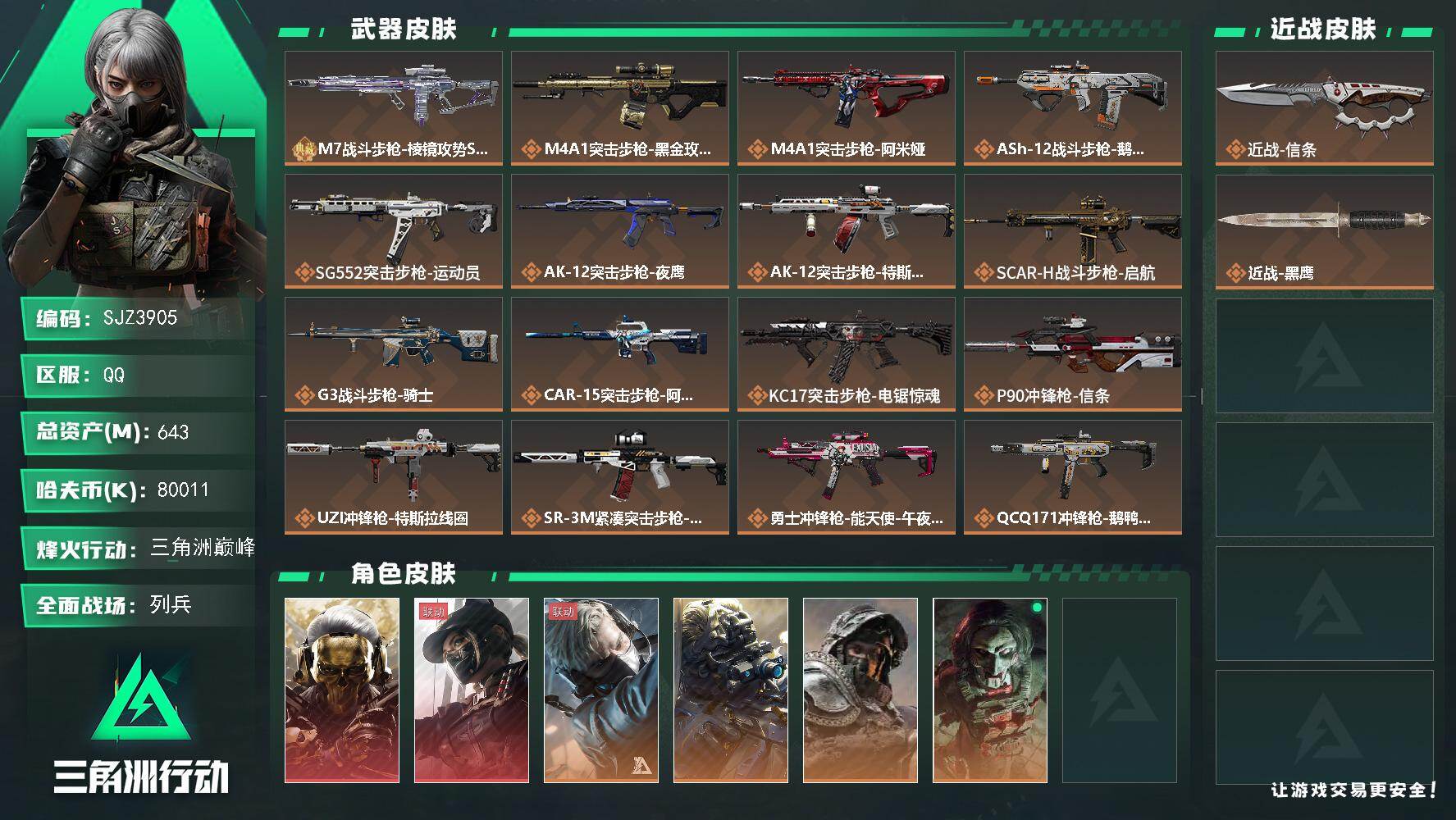 三角洲行动账号QQ【SJZ3905】总资产(M)：643M/哈夫币(K)：80011K/哈夫币(K)：80011K/传