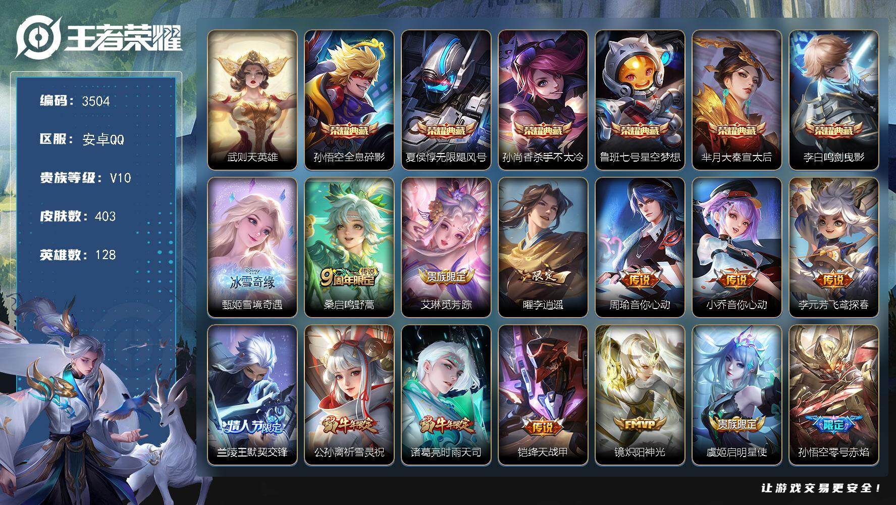 王者荣耀账号安卓QQ128英雄-403皮肤-贵族10/皮肤403/典藏6/传说37/史诗136/英雄128/太乙真人全皮