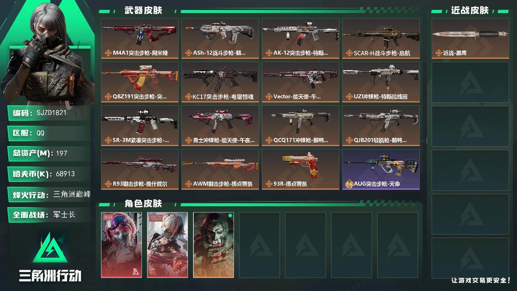 三角洲行动账号QQ【SJZD1821】总资产(M)：197M/哈夫币(K)：68913K/哈夫币(K)：68913K/传说枪皮数：15/全面战场等级：33_段位：军士长/烽火地带等级：60_段位：三角洲巅峰/蛊-能天