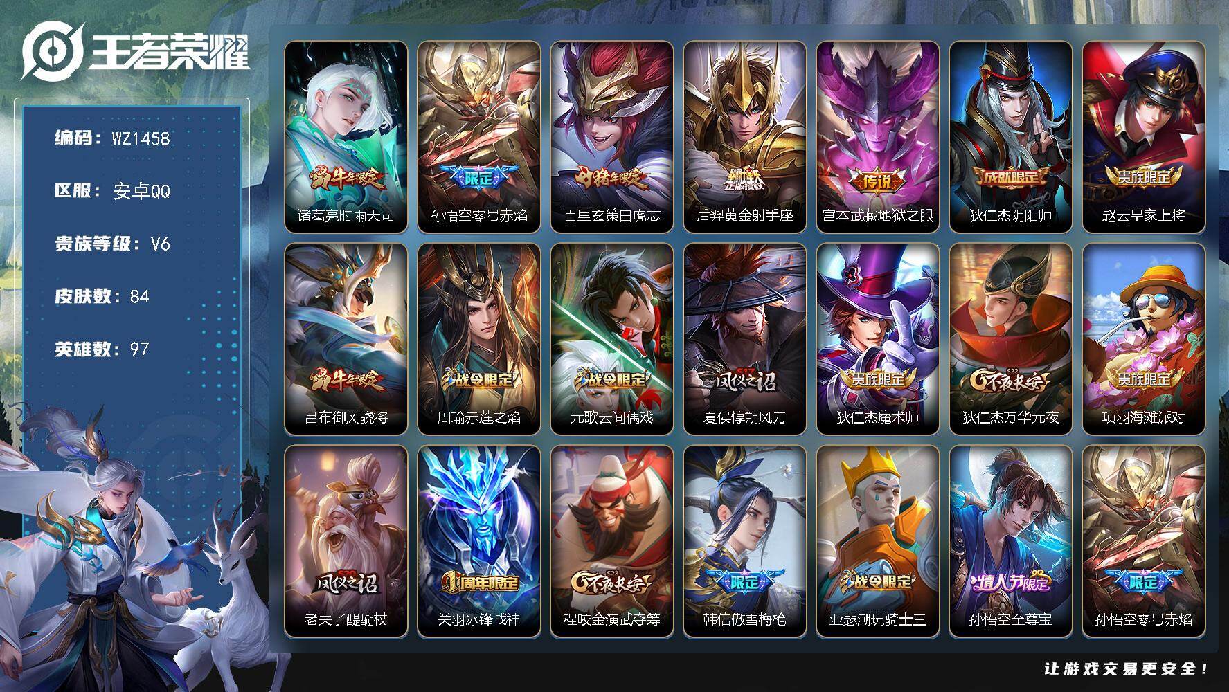 王者荣耀账号安卓QQ97英雄-84皮肤-至尊宝、白虎志—安卓Q-V6-尊贵铂金III段位-97英雄-84皮肤-5传说-2