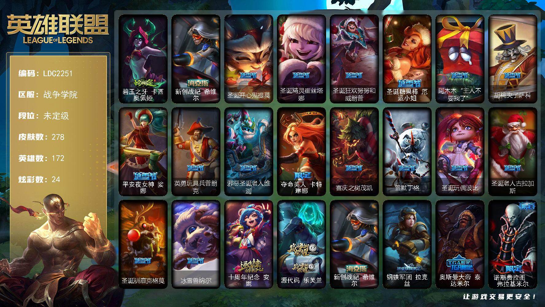 英雄联盟账号电信战争学院【LDC2251】172英雄/278皮肤/3神话/52限定/1臻彩/24炫彩/13传说/68史诗/未