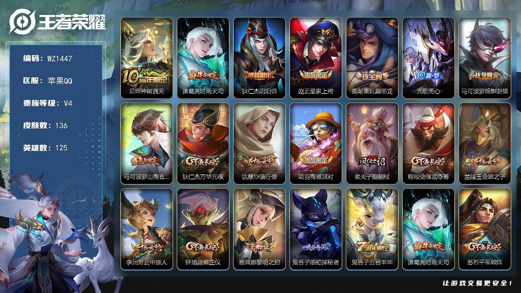 王者荣耀账号苹果QQ125英雄-136皮肤-苹果Q-V4-125英雄-136皮肤-2传说-30史诗
【传说皮肤】：后羿神