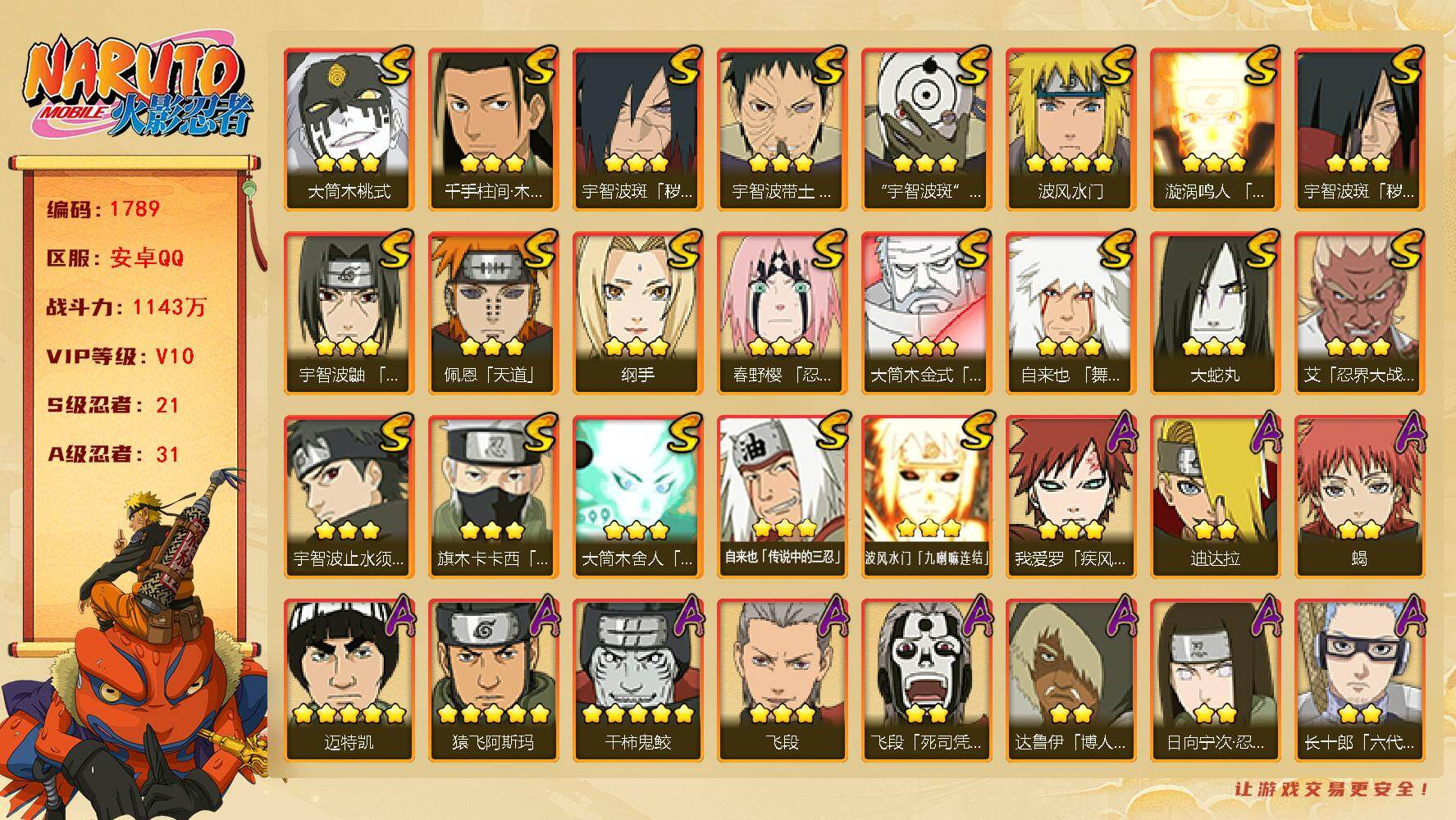 火影忍者账号安卓QQV10 1143万战力 21S-31A 金币1万 红夜面具男80片 TT1711
【S级忍者】：宇智波斑「秽土转生」(3星)，宇智波斑「秽土转生·解」(3星)，春野樱「忍界大战」(3星)，宇智波带土