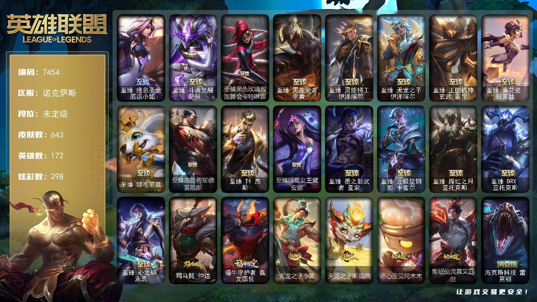 英雄联盟账号电信172英雄-643皮肤-172英雄/643皮肤/3终极/27神话/79限定/18臻彩/298炫彩/6
