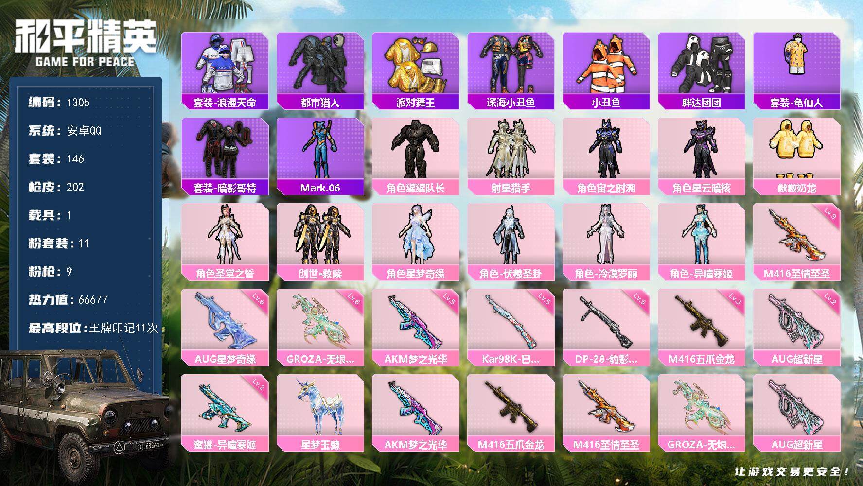 和平精英账号安卓QQ【1305】【极品身法素材号·11粉·9特·1车·6级星梦奇缘【地铁大龙】都市·金鞋·满级至情至圣·