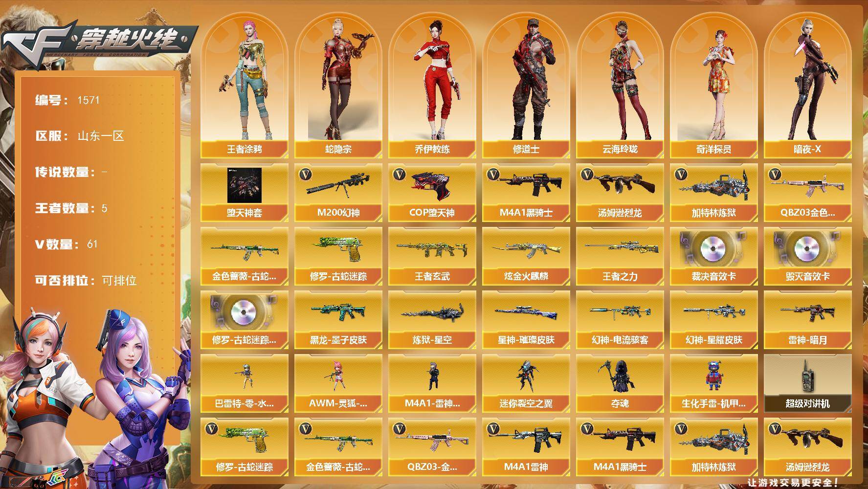 穿越火线账号北部战区山东一区山东一区-61V-5王者-1炫金
【热门武器】：QBZ03-金色蔷薇，M200-幻神，金色蔷薇-古蛇