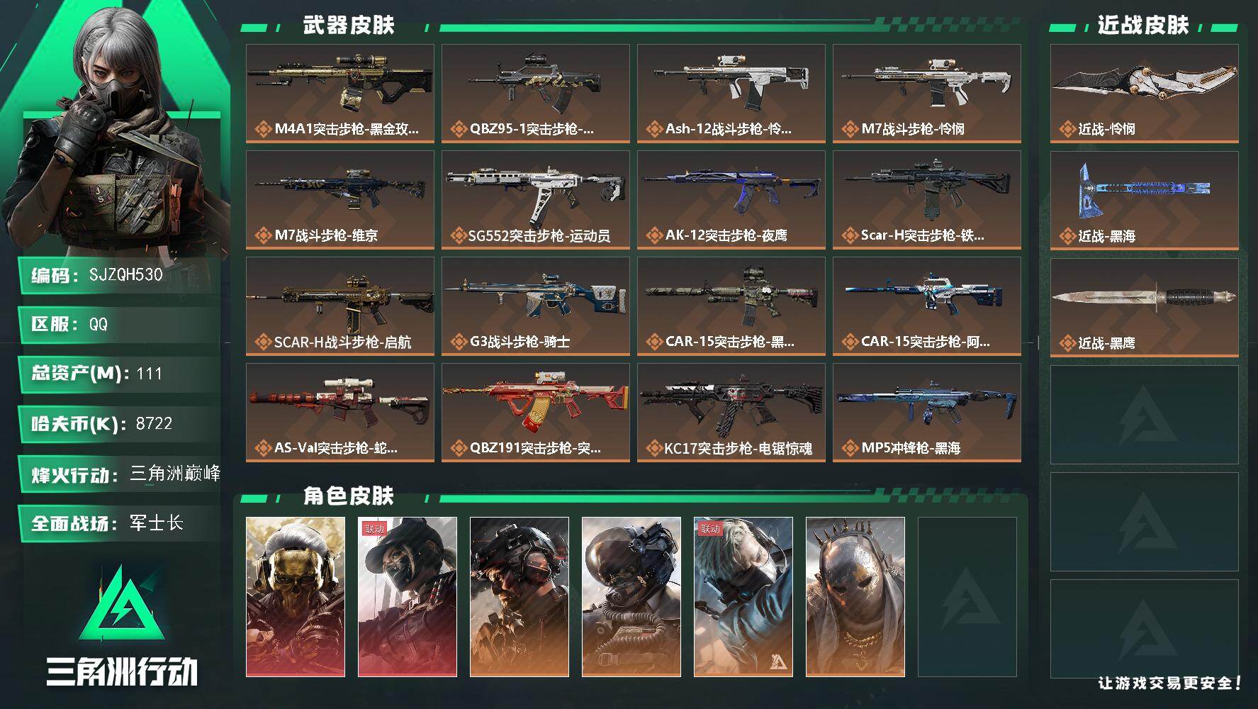 三角洲行动账号QQ【SJZQH530】总资产(M)：111M/哈夫币(K)：8722K/哈夫币(K)：8722K/传说