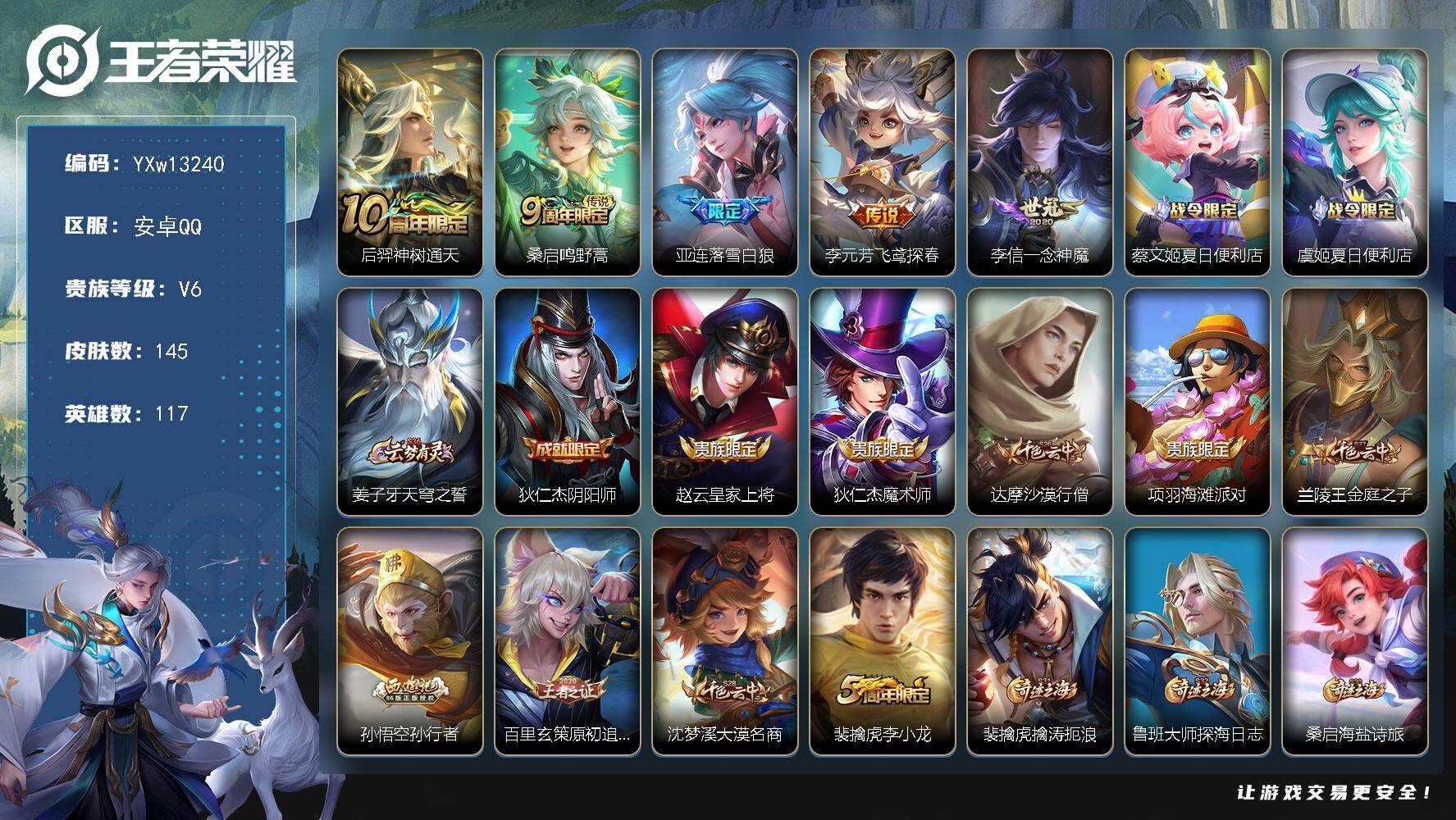 王者荣耀账号安卓QQ117英雄-145皮肤-【精品小号·落雪白狼·一念神魔·飞鸢探春·孙行者·可二次】YXw13240-