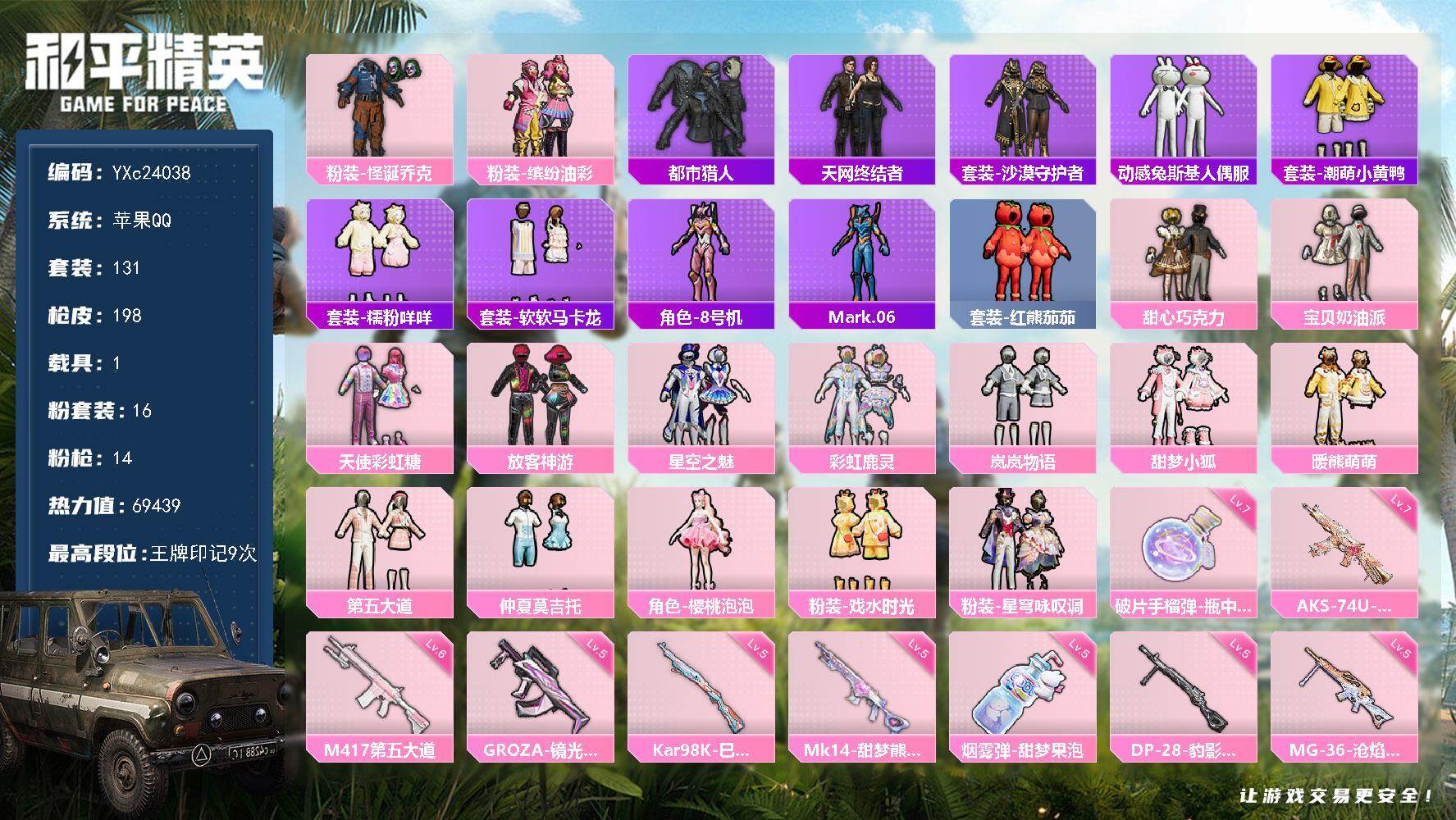 和平精英账号苹果QQ1载具-131套装-198枪皮-【公主号！都市 天网 甜心三姐妹 怪诞 猪妹 放客 小狐 3级AUG