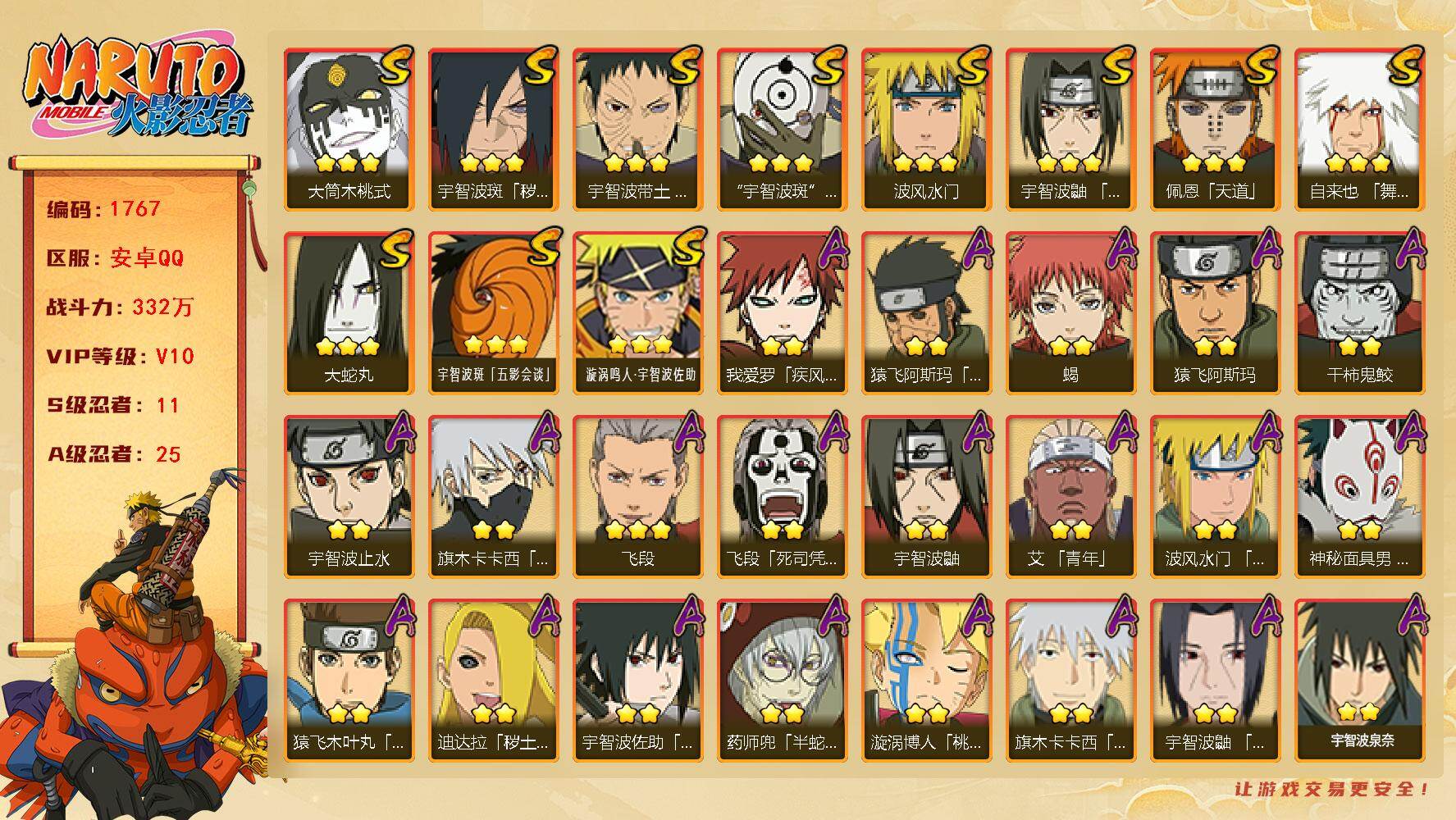 火影忍者账号安卓QQ（可免费转苹果）V10 11S 25A 332万战力 热门A面麻、漂泊带土、夏日鼬。碎片卡卡西46片 红夜带土87片 十尾带土41片 YY1841
【S级忍者】：宇智波斑「秽土转生·解」(3星)，宇
