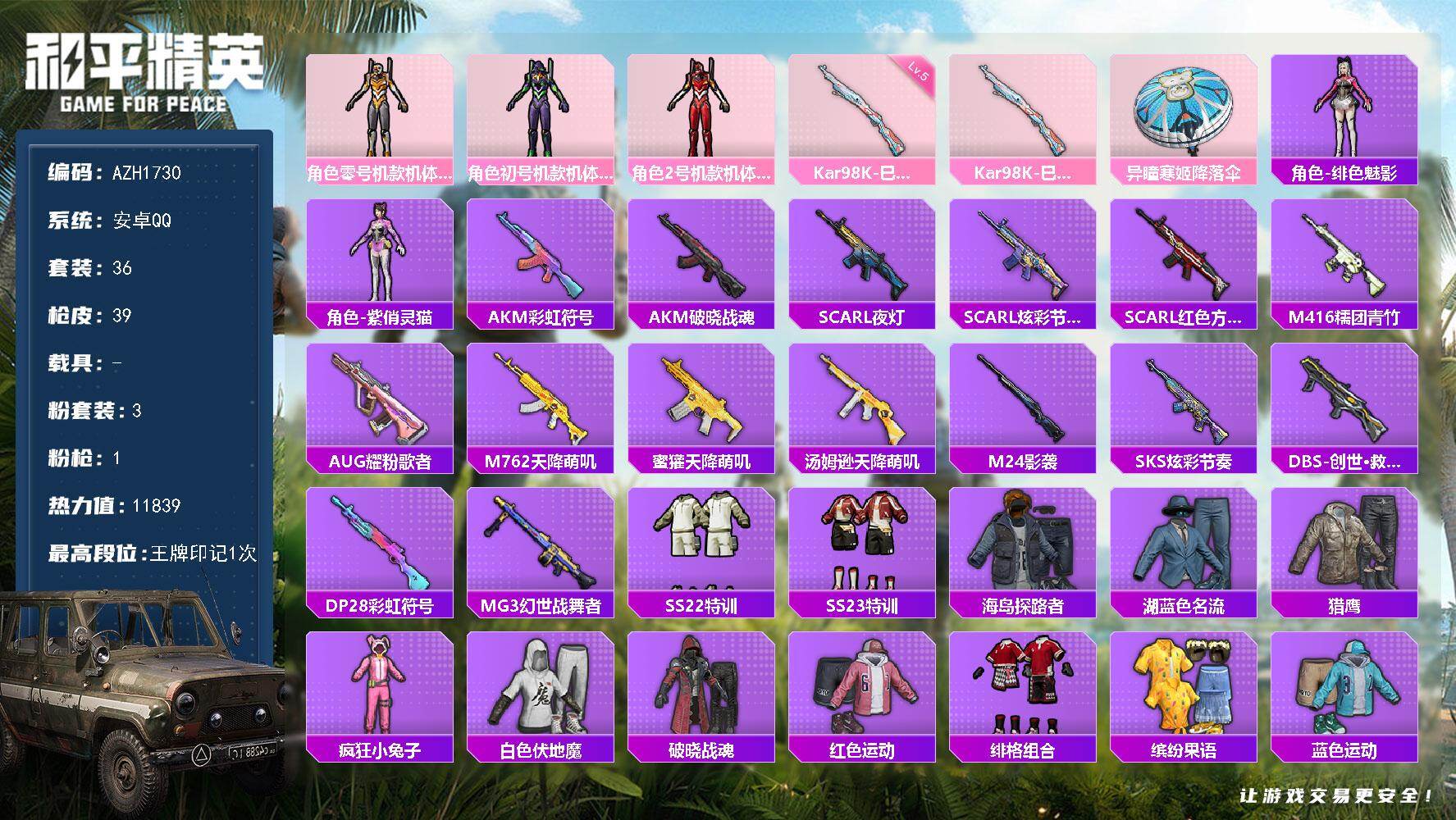 和平精英账号安卓QQ0载具-36套装-39枪皮-安卓 手Q【3粉红螳螂紫螳螂黄螳螂】3粉装-1特效枪-0载具-1粉色飞行