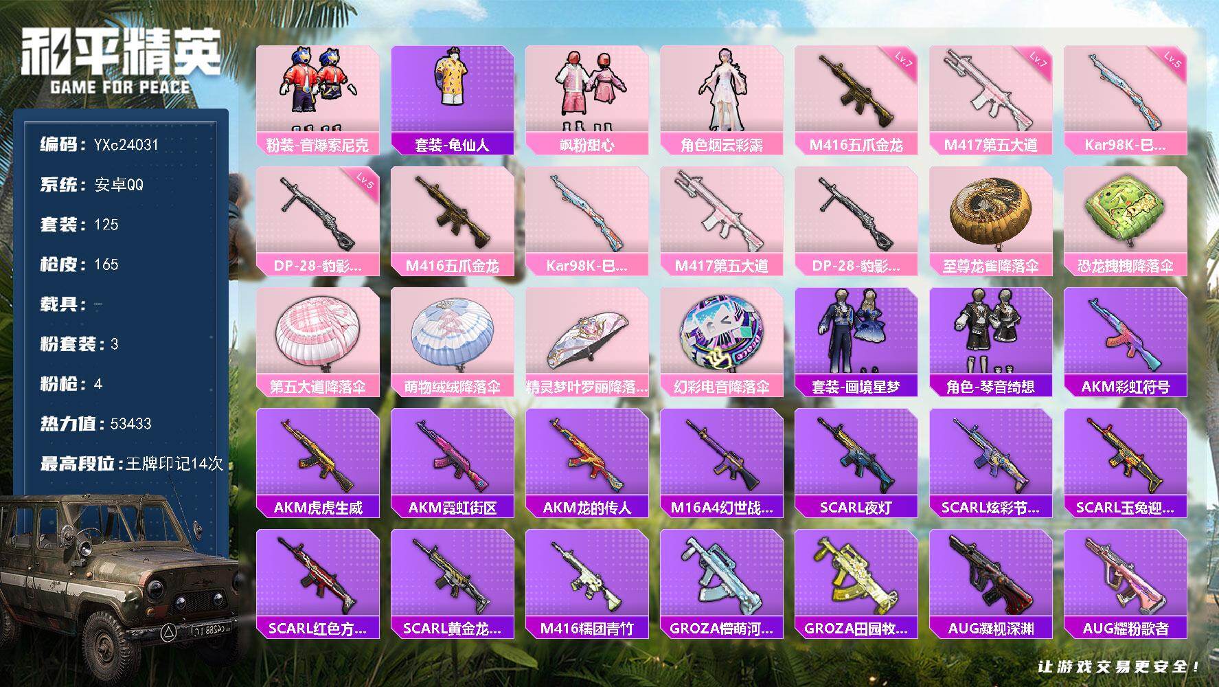 和平精英账号安卓QQ0载具-125套装-165枪皮-【满级五爪金龙 满地铁天赋】YXc24031-【无二次协助处理】【因